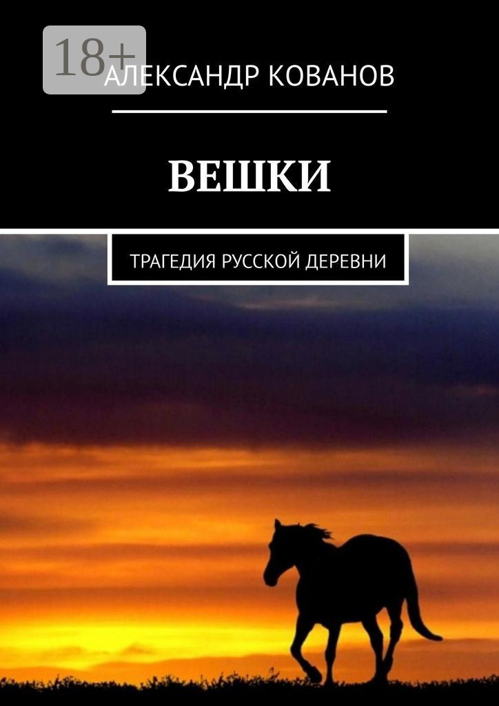 Обложка книги «Вешки. Трагедия русской деревни»
