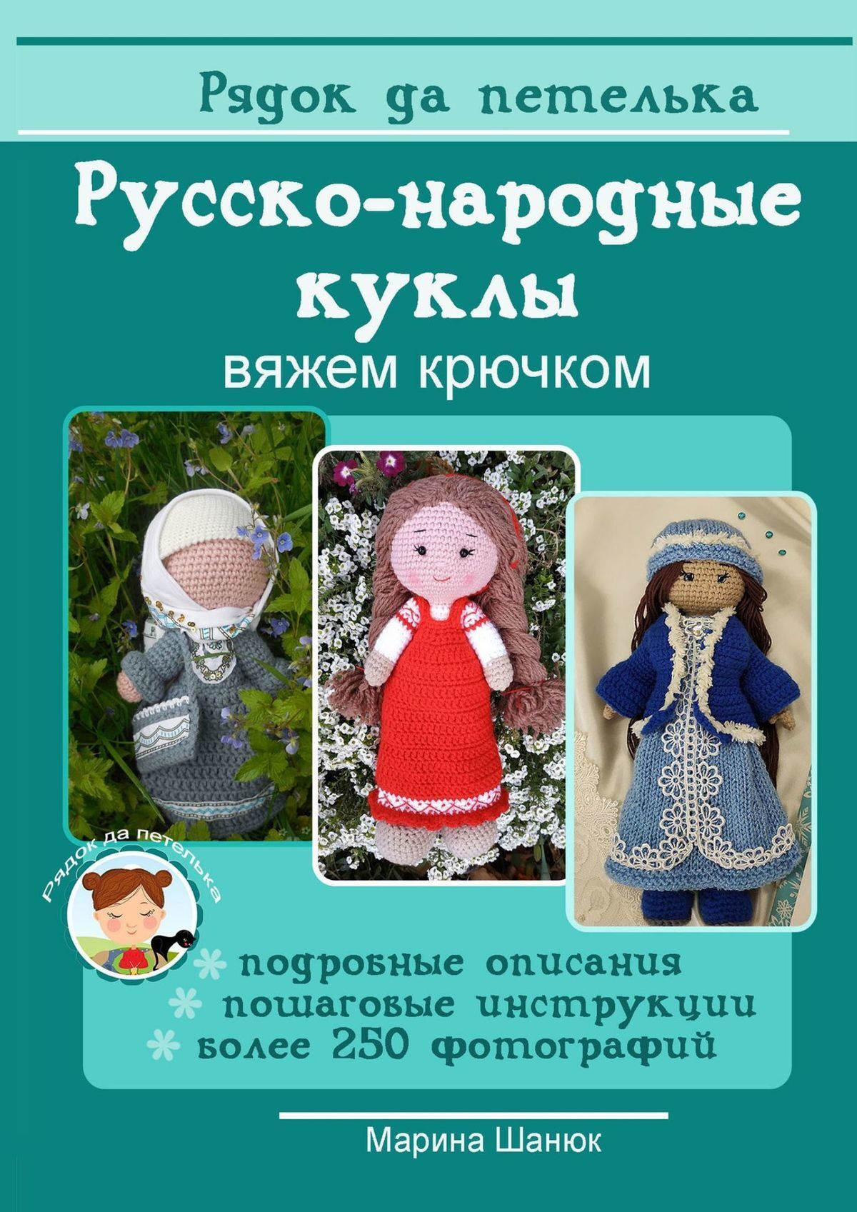 Обложка книги «Русско-народные куклы. Вяжем крючком»