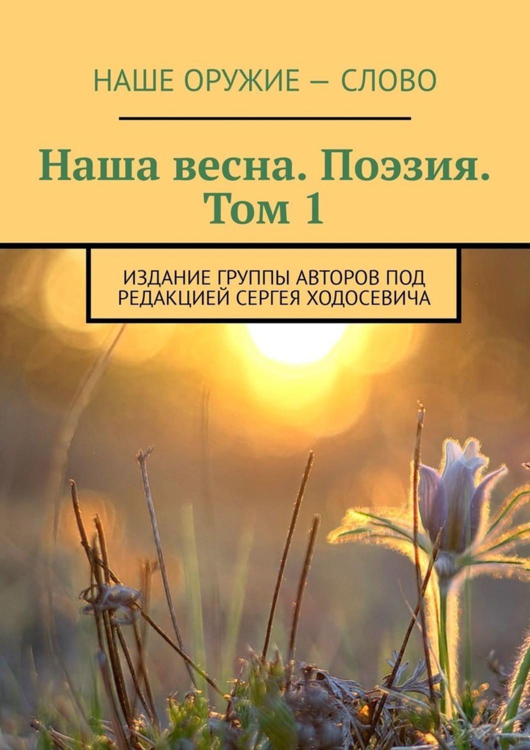 Обложка книги «Наша весна. Поэзия. Том 1. Издание группы авторов под редакцией Сергея Ходосевича»