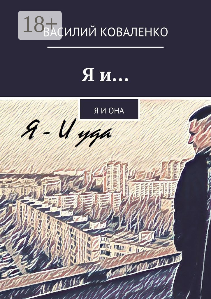 Обложка книги «Я и… Я и Она»