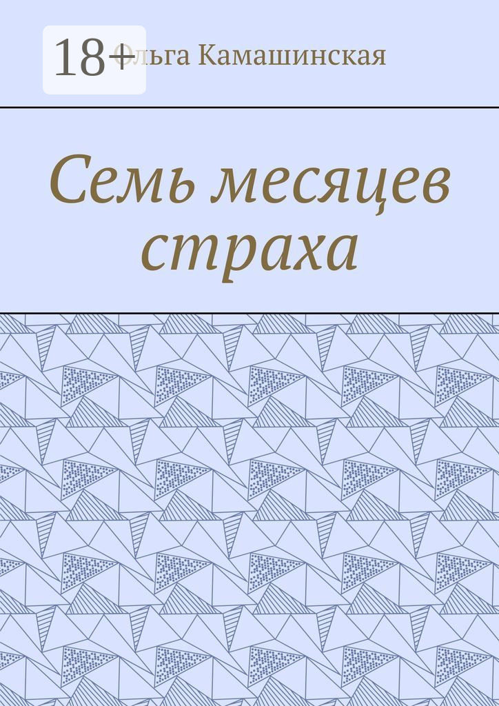 Обложка книги «Семь месяцев страха»