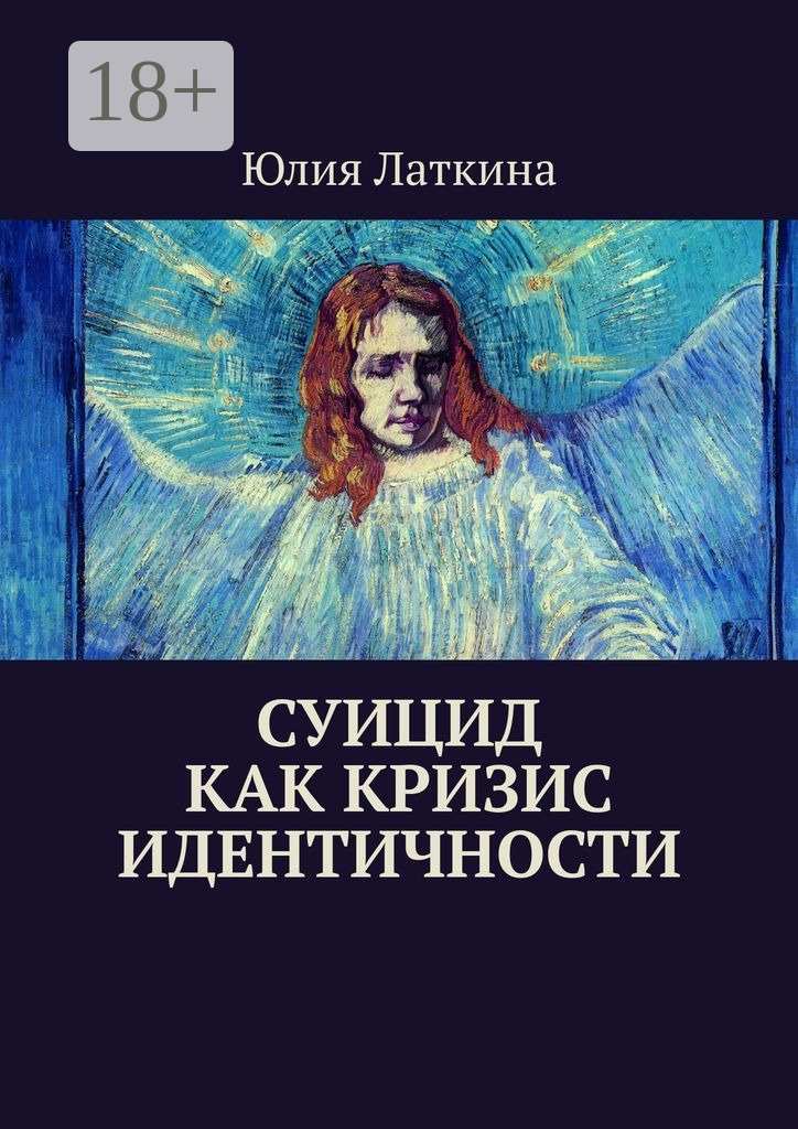 Обложка книги «Суицид как кризис идентичности»