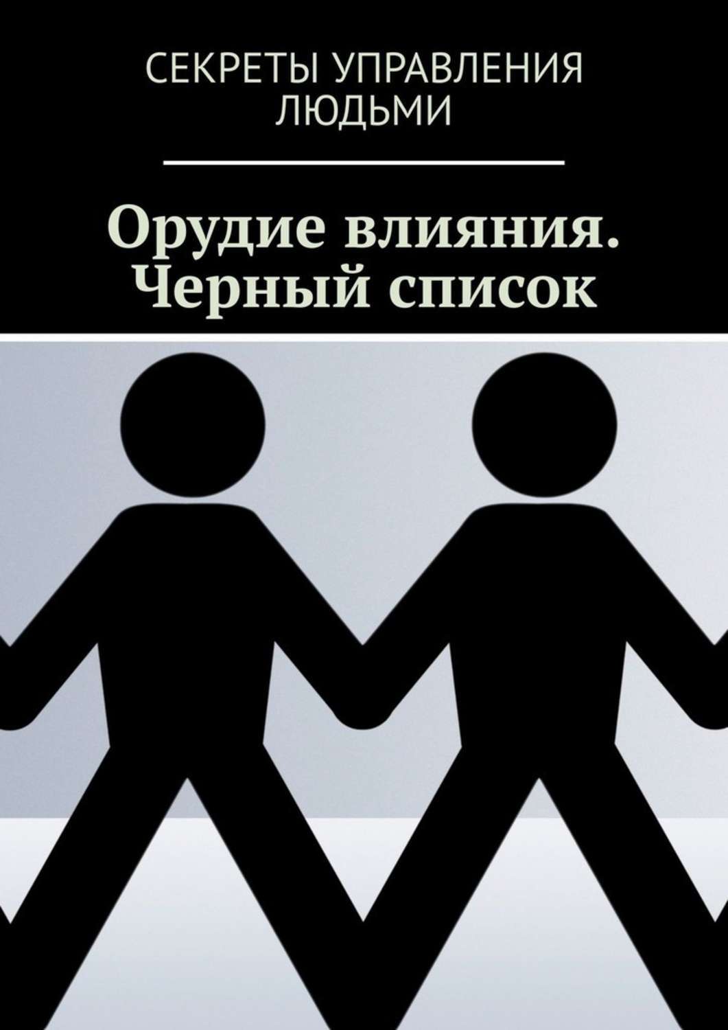 Обложка книги «Орудие влияния. Черный список»