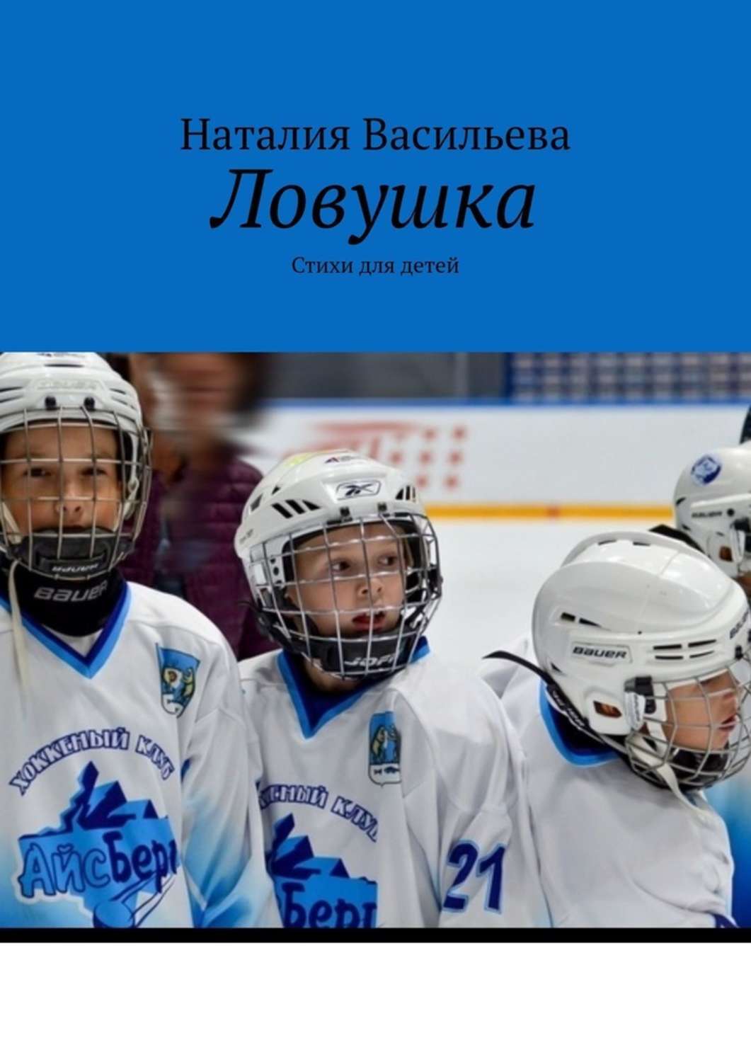 Обложка книги «Ловушка. Стихи для детей»