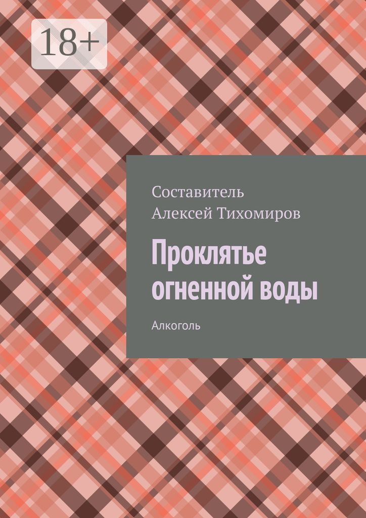 Обложка книги «Проклятье огненной воды. Допинг. Книга первая»