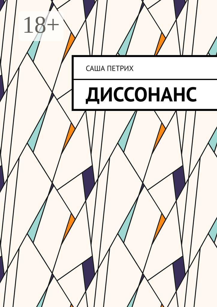 Обложка книги «Диссонанс»