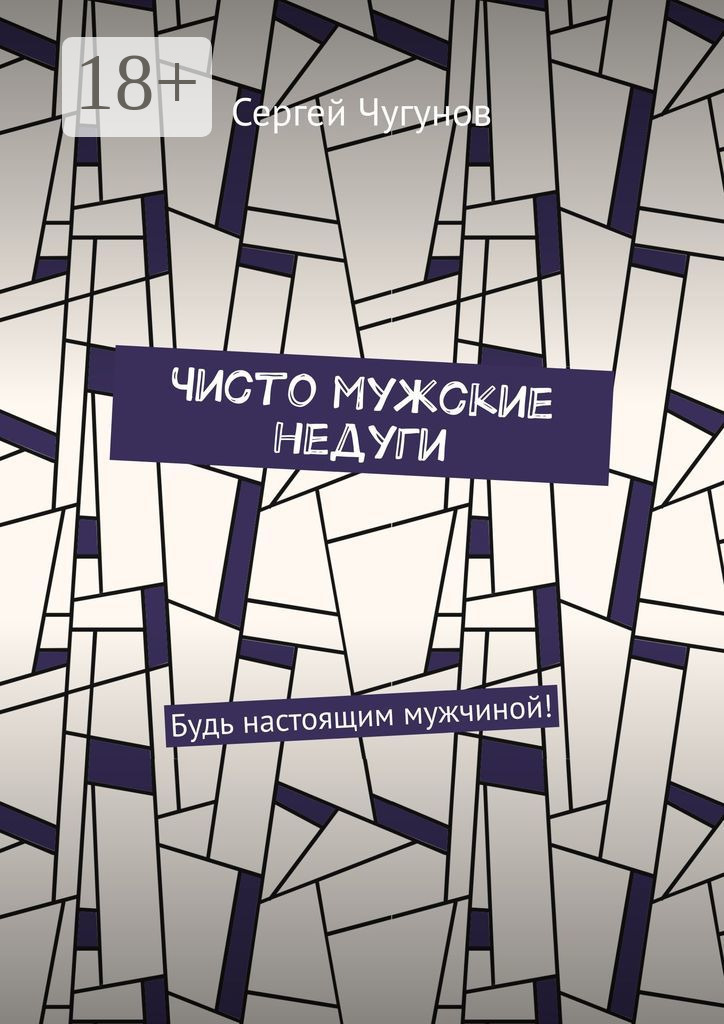 Обложка книги «Чисто мужские недуги. Будь настоящим мужчиной!»