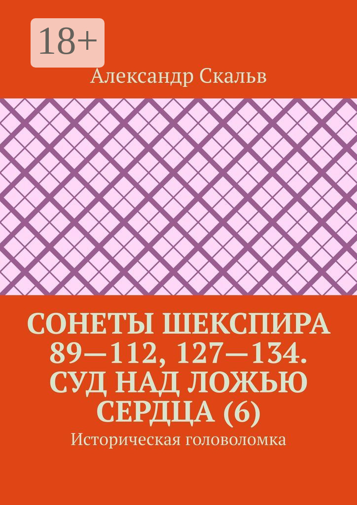 Обложка книги «Сонеты Шекспира 89—112, 127—134. Суд над ложью сердца (6). Историческая головоломка»