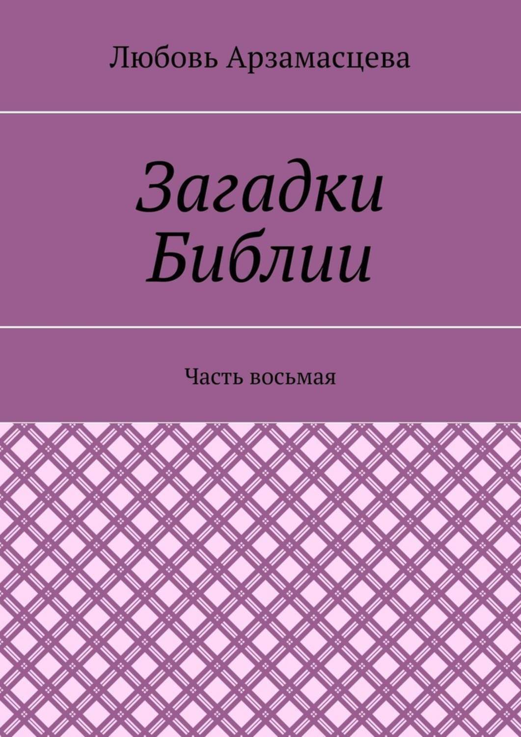 Обложка книги «Загадки Библии. Часть восьмая»