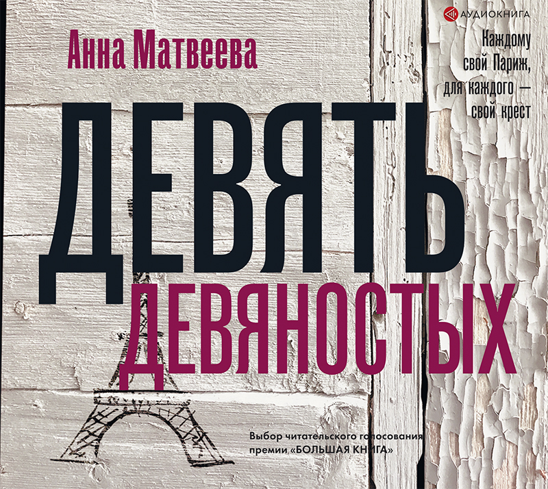 Обложка книги «Девять девяностых»