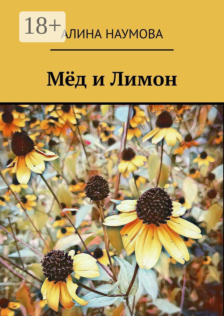 Обложка книги «Мёд и Лимон»