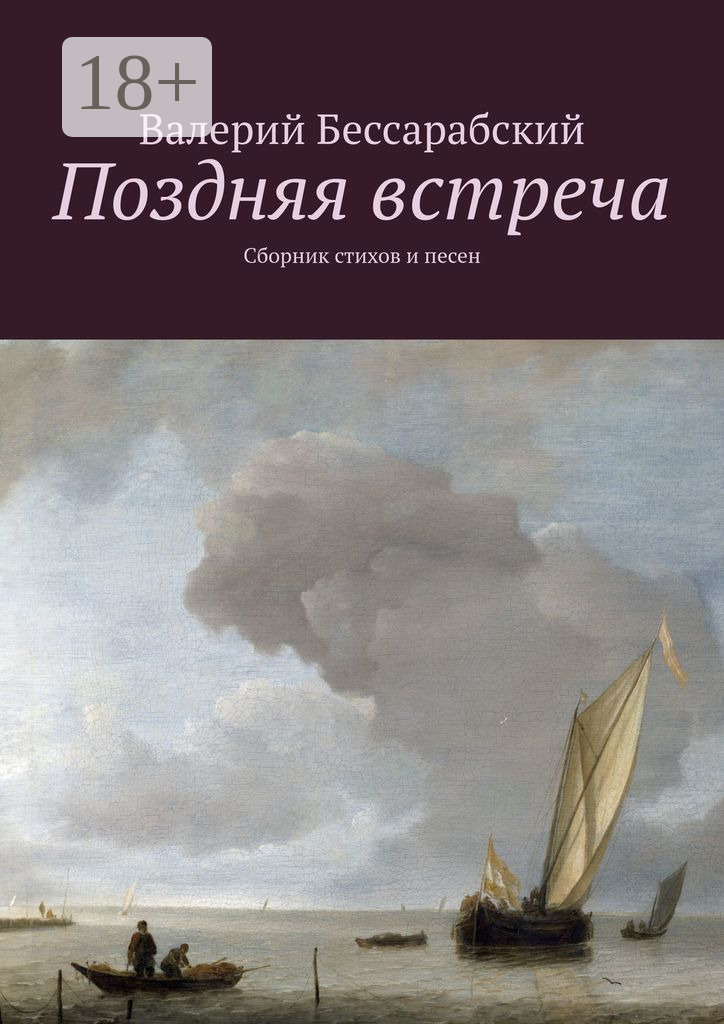 Обложка книги «Поздняя встреча. Сборник стихов и песен»