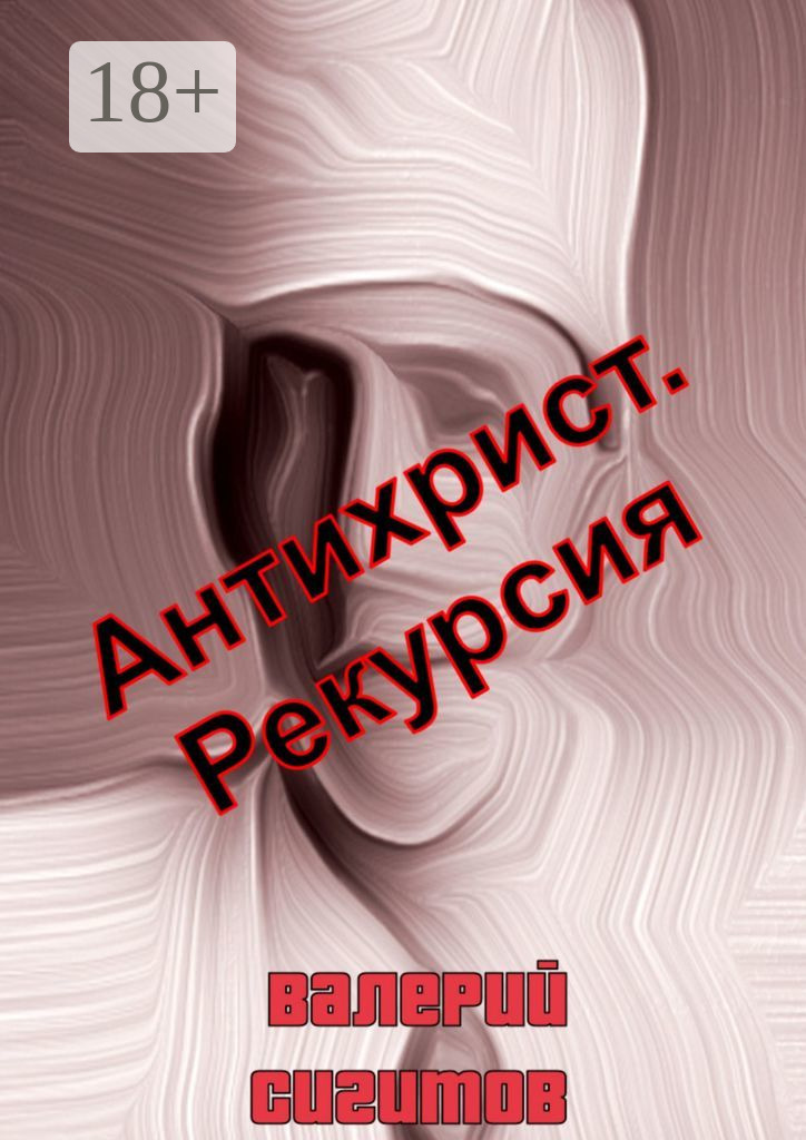Обложка книги «Антихрист. Рекурсия»