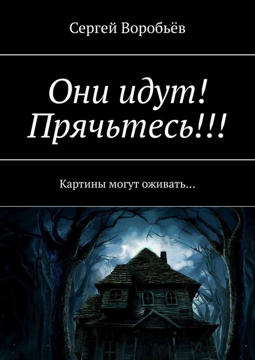 Обложка книги «Они идут! Прячьтесь!»