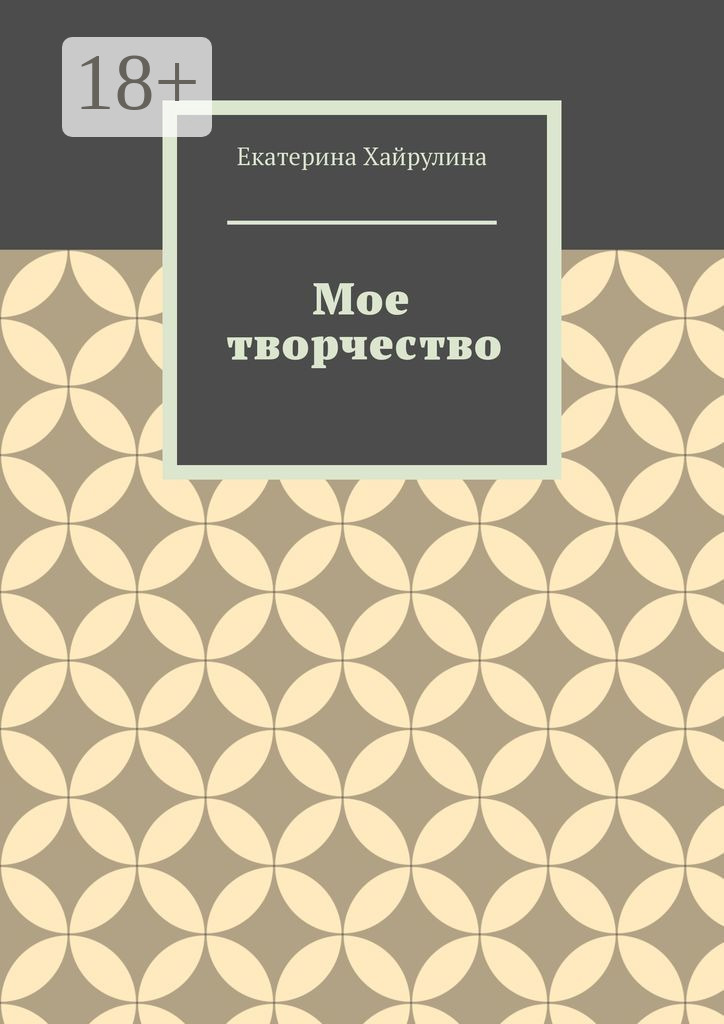 Обложка книги «Мое творчество»
