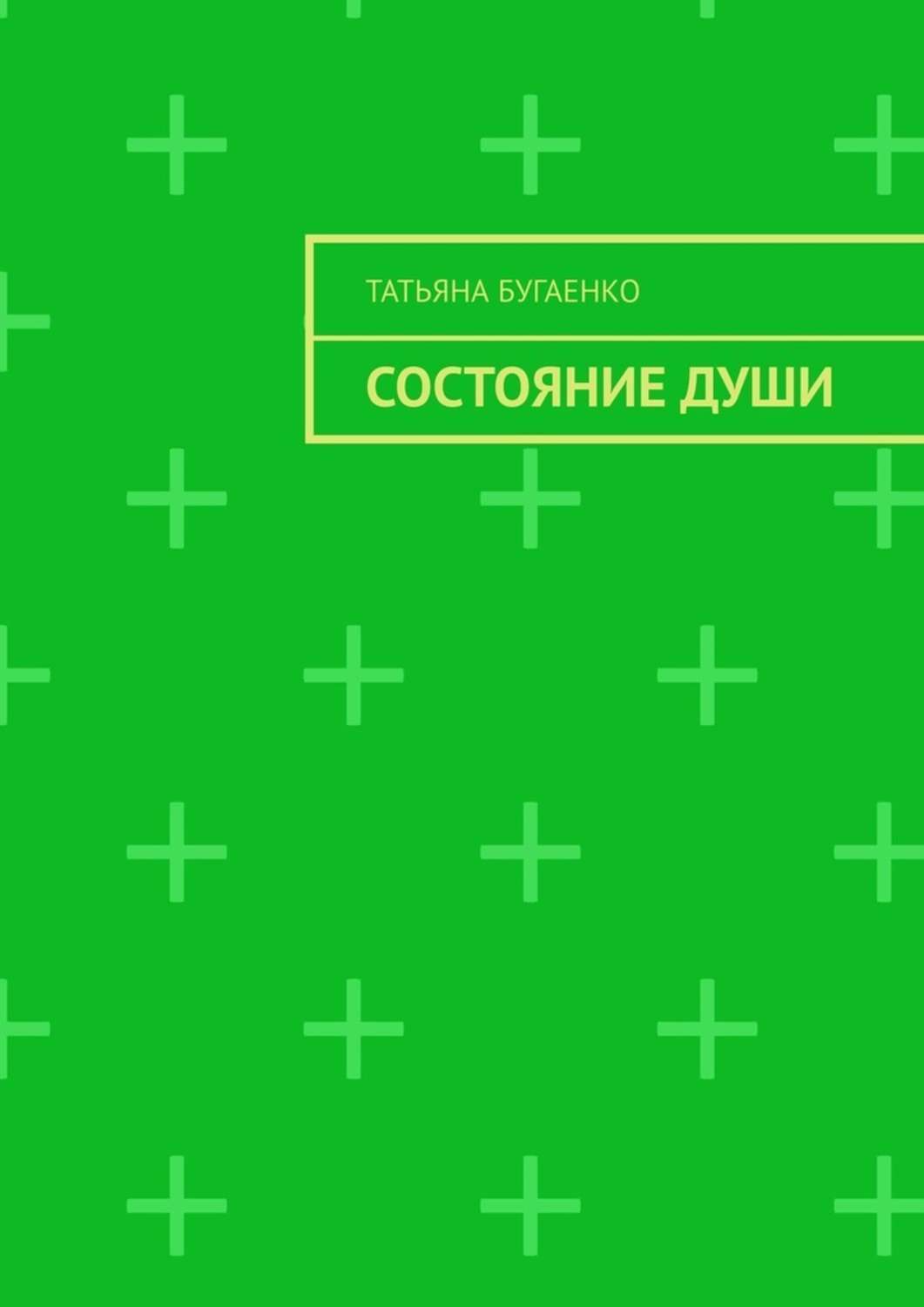 Обложка книги «Состояние души»