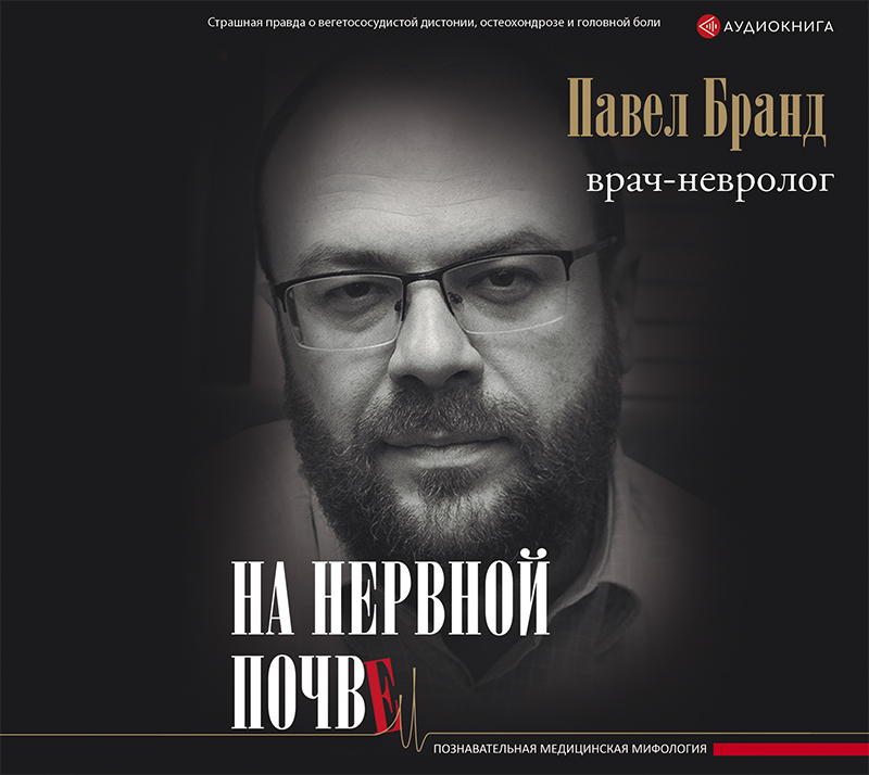 Обложка книги «На нервной почве: познавательная медицинская мифология»