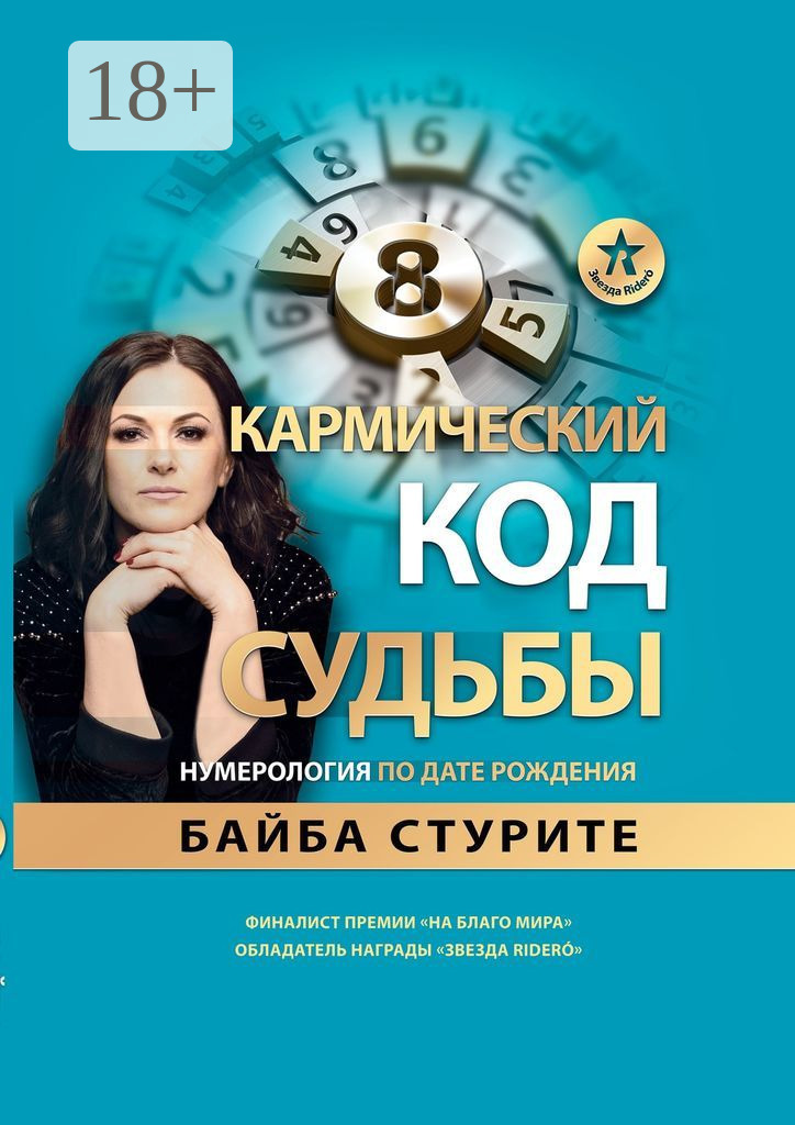 Обложка книги «Кармический код судьбы. Нумерология по дате рождения»