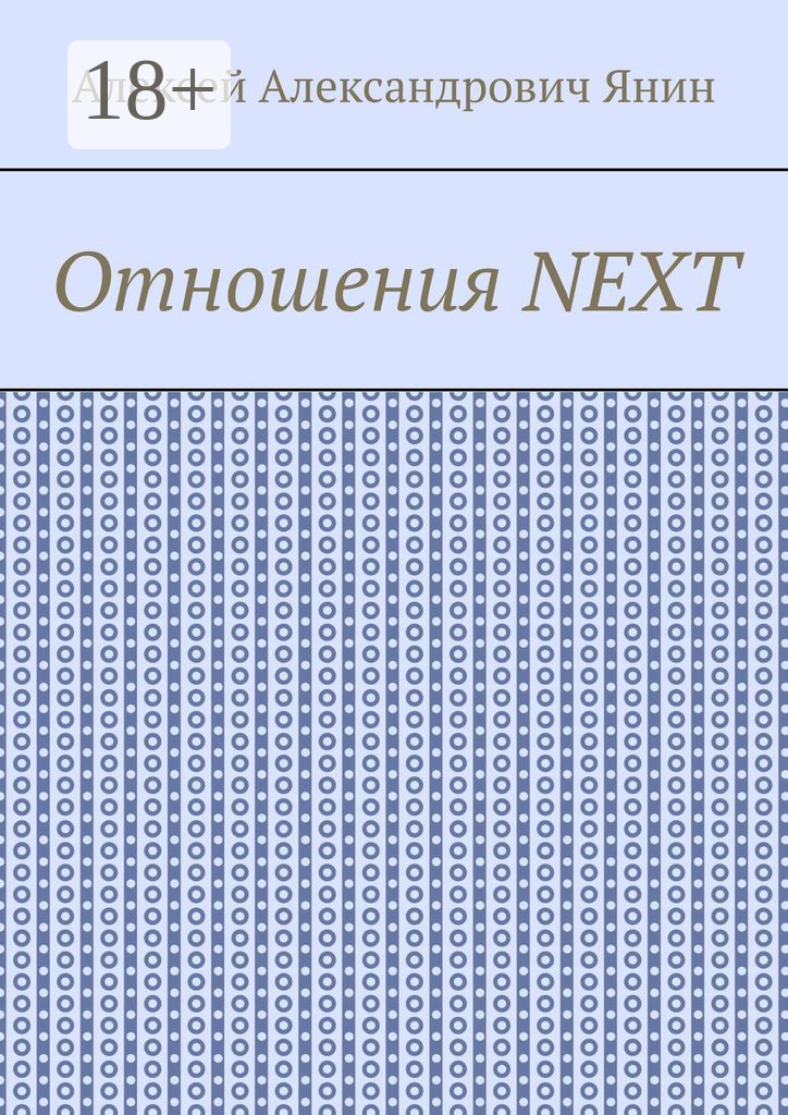Обложка книги «Отношения NEXT»