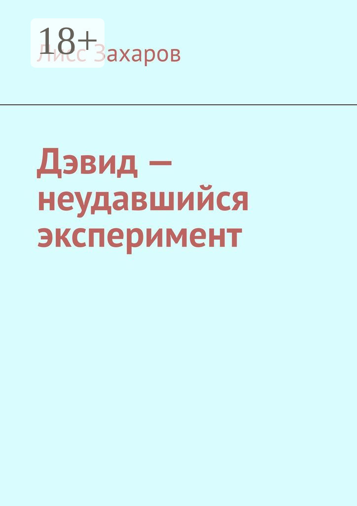 Обложка книги «Дэвид – неудавшийся эксперимент»