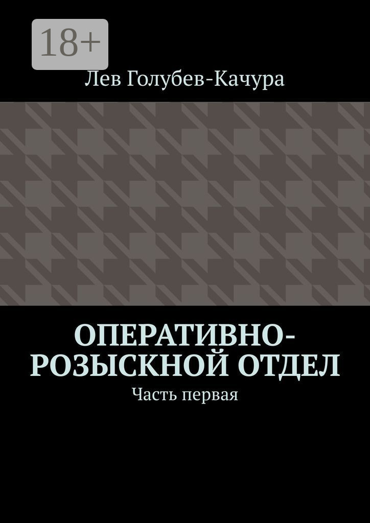 Обложка книги «Оперативно-розыскной отдел. Часть первая»