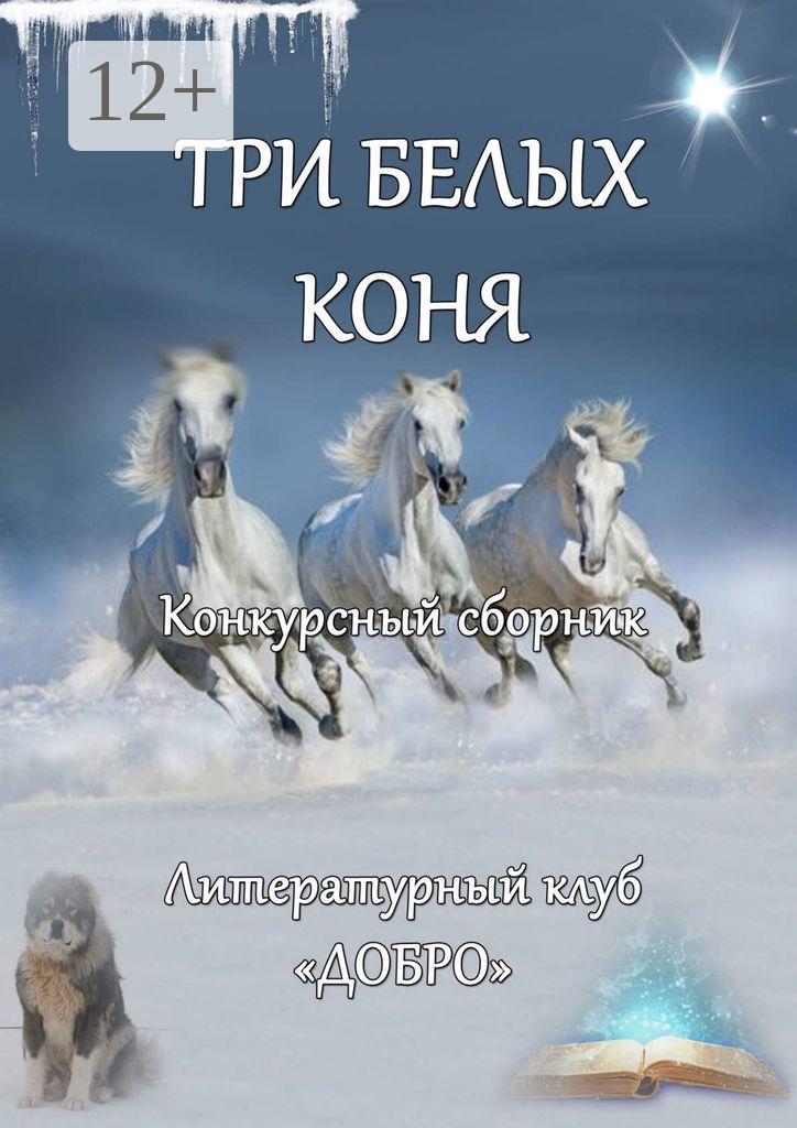 Обложка книги «Три белых коня. Конкурсный сборник»