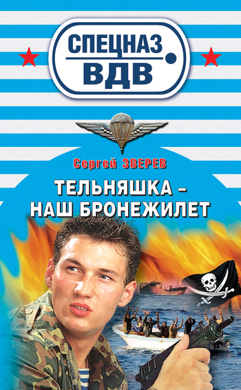 Обложка книги «Тельняшка – наш бронежилет»