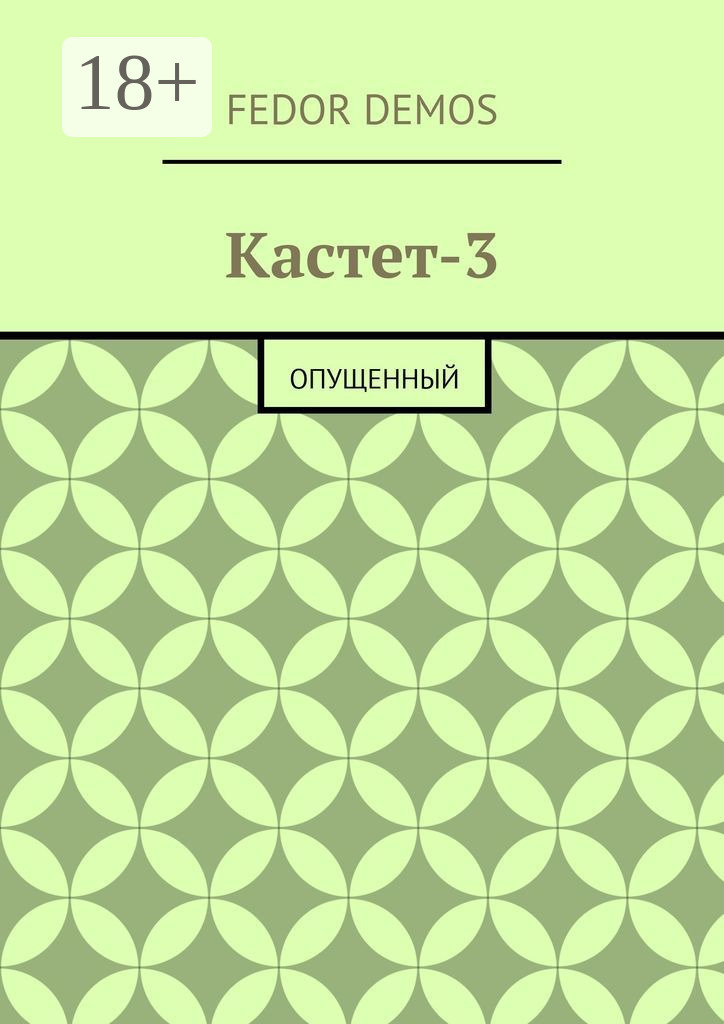 Обложка книги «Кастет-3. Опущенный»