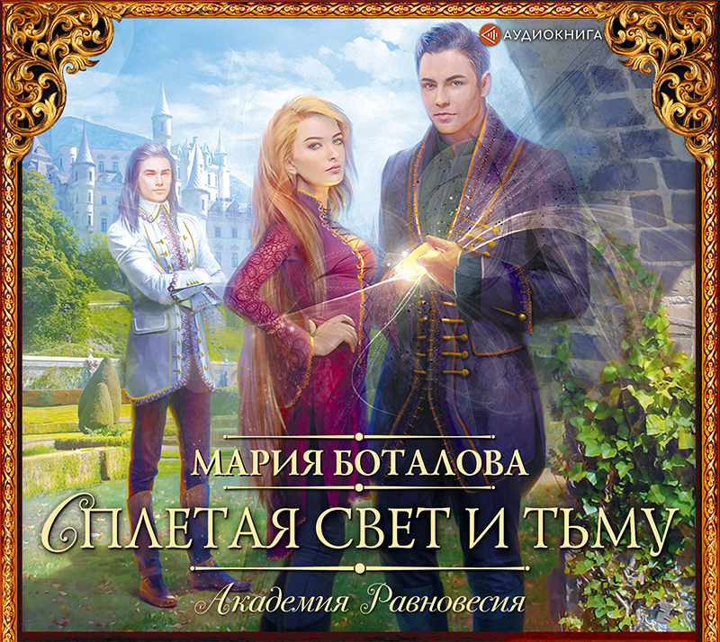 Обложка книги «Академия Равновесия. Сплетая свет и тьму»