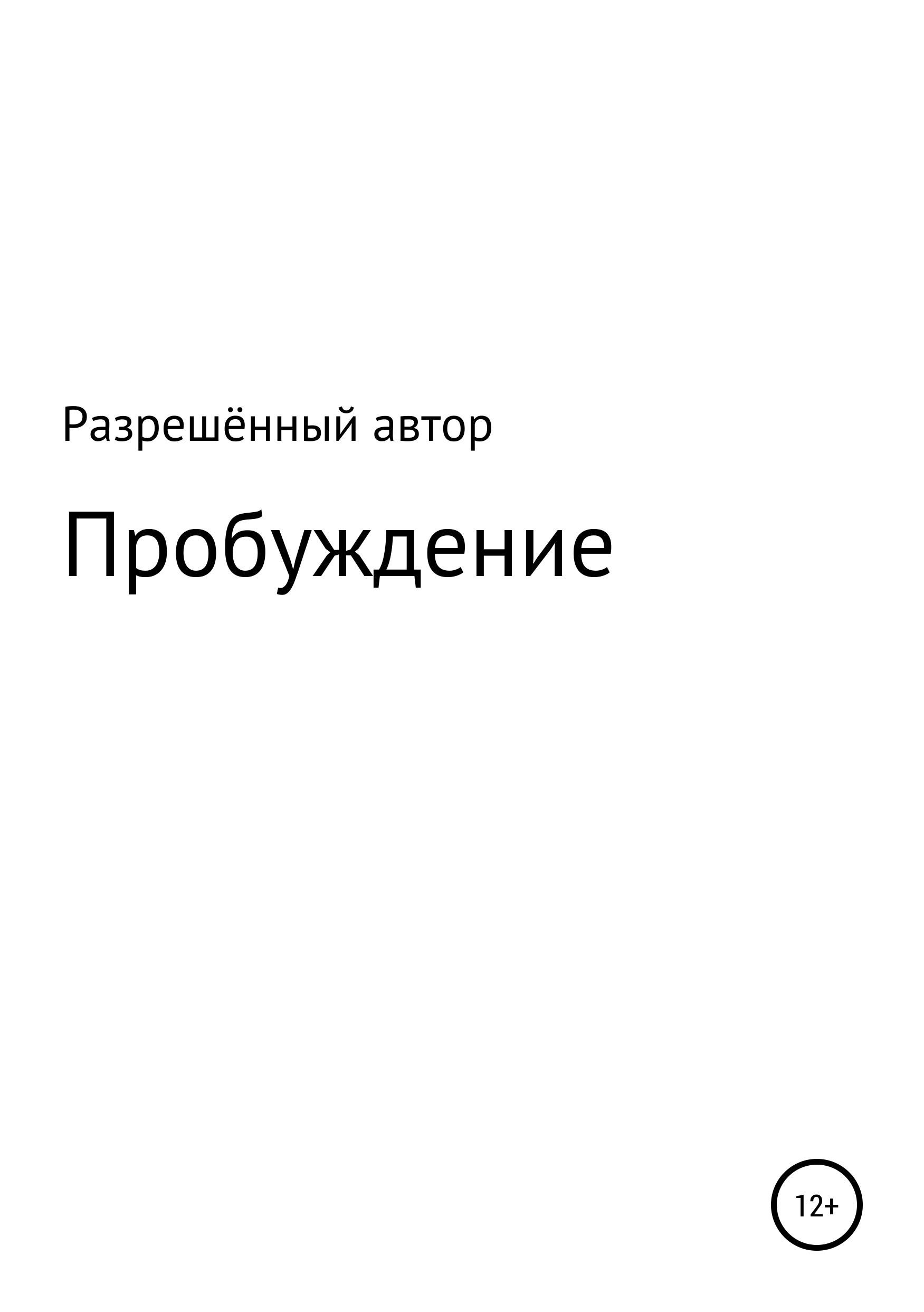Обложка книги «Пробуждение»