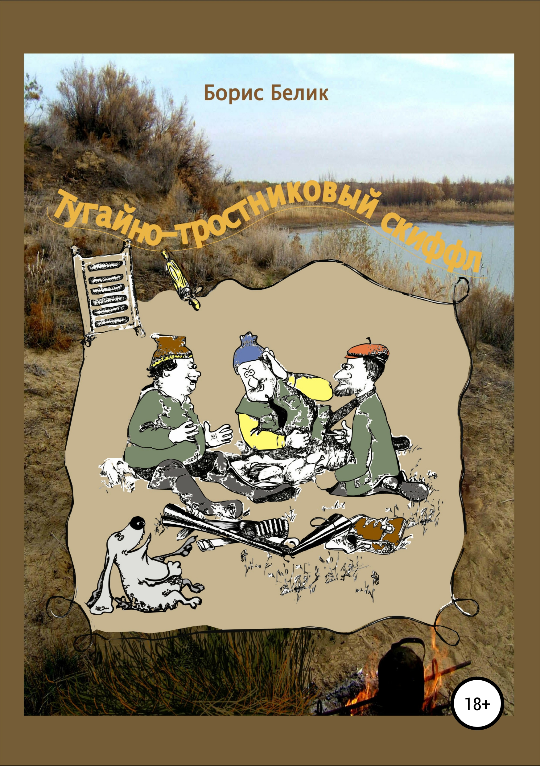 Обложка книги «Тугайно-тростниковый скиффл»