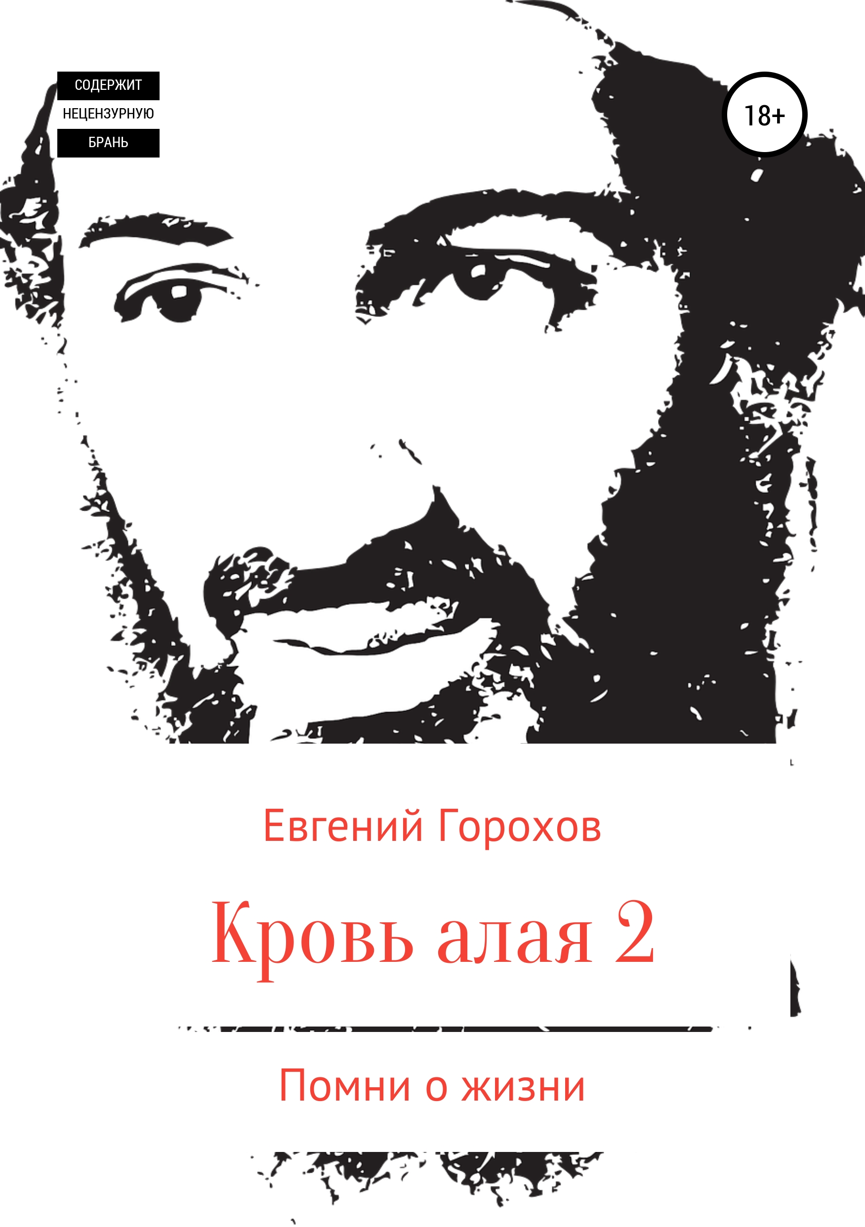 Обложка книги «Кровь алая-2. Помни о жизни»