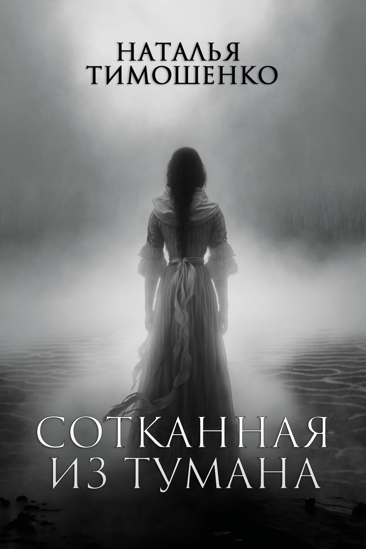 Обложка книги «Сотканная из тумана»