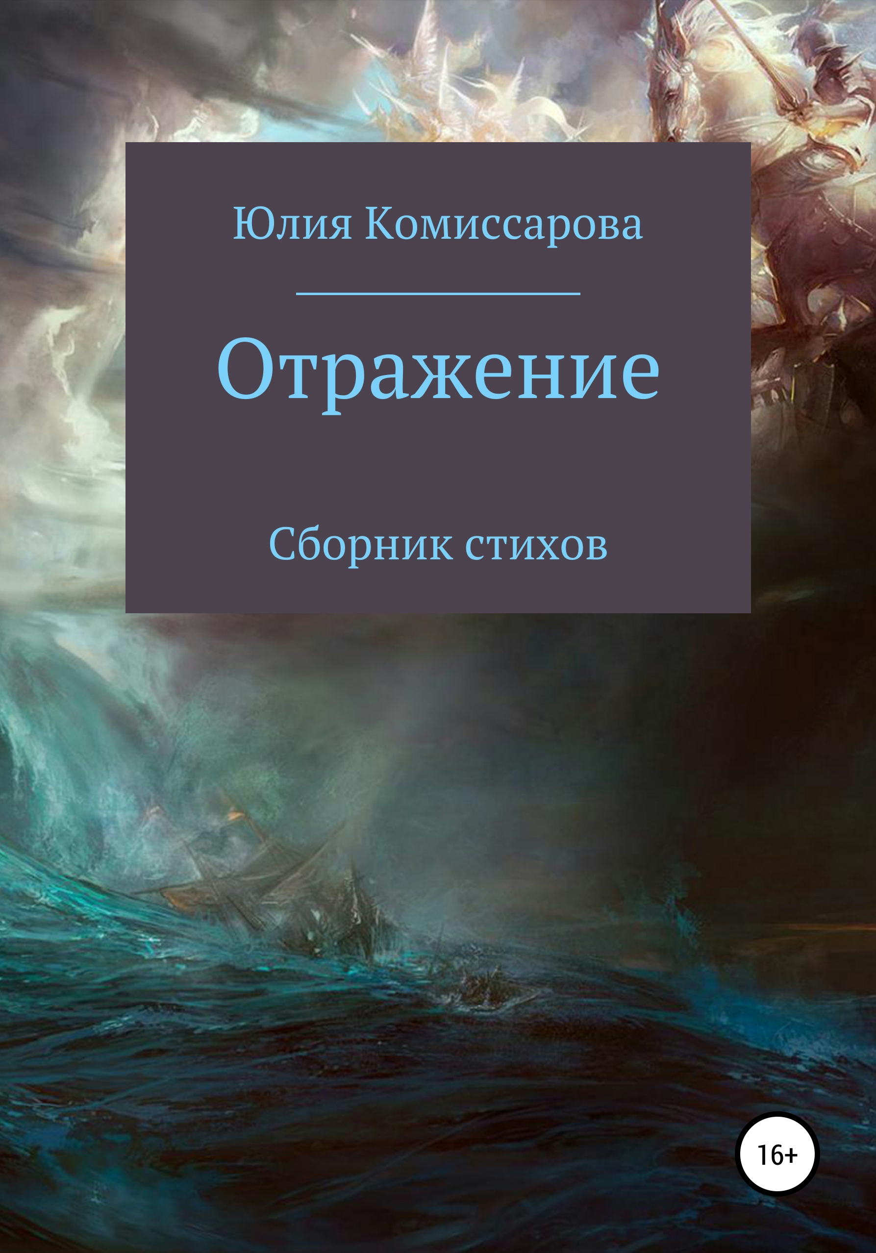 Обложка книги «Отражение. Сборник стихов»