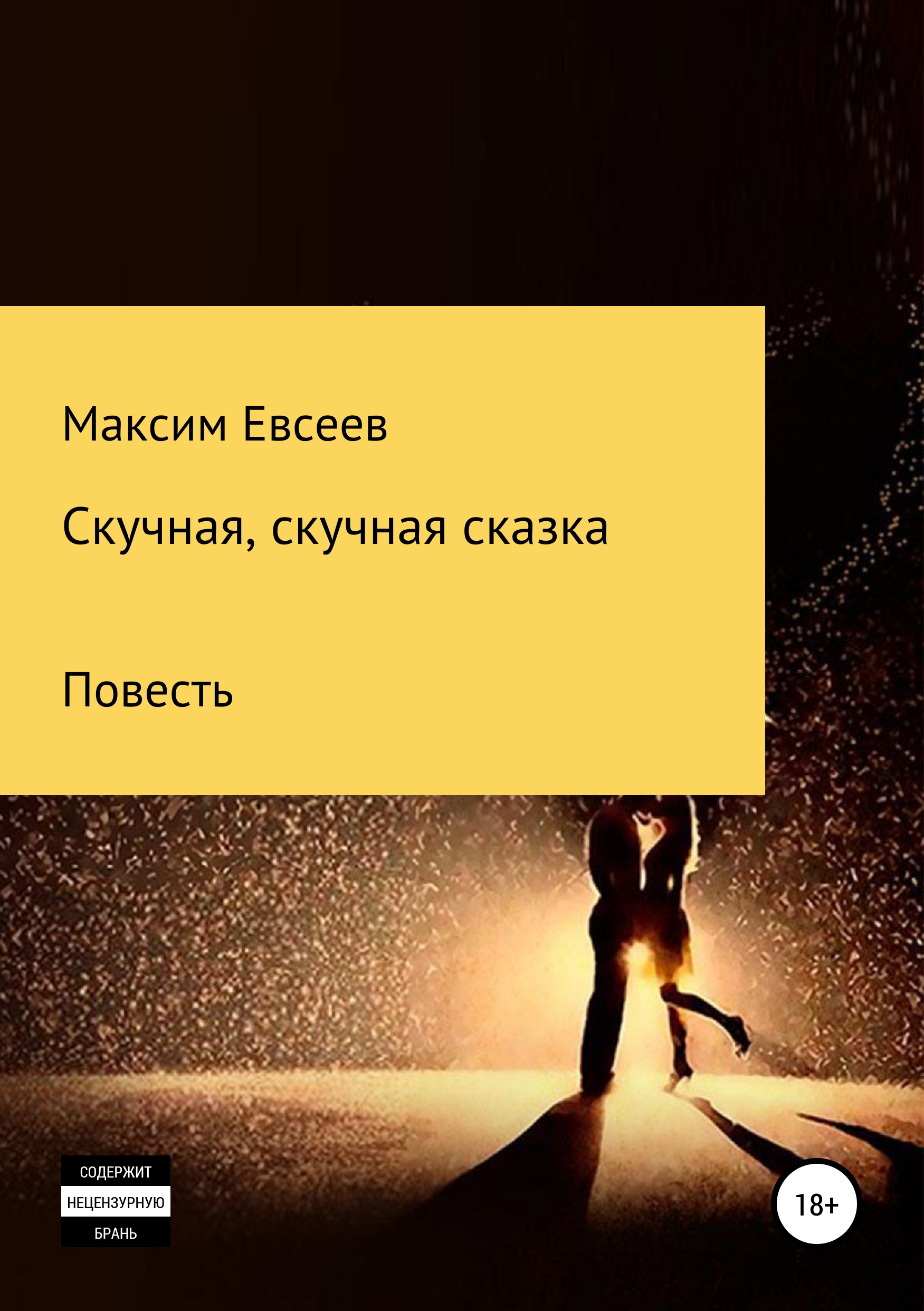 Обложка книги «Скучная, скучная сказка»