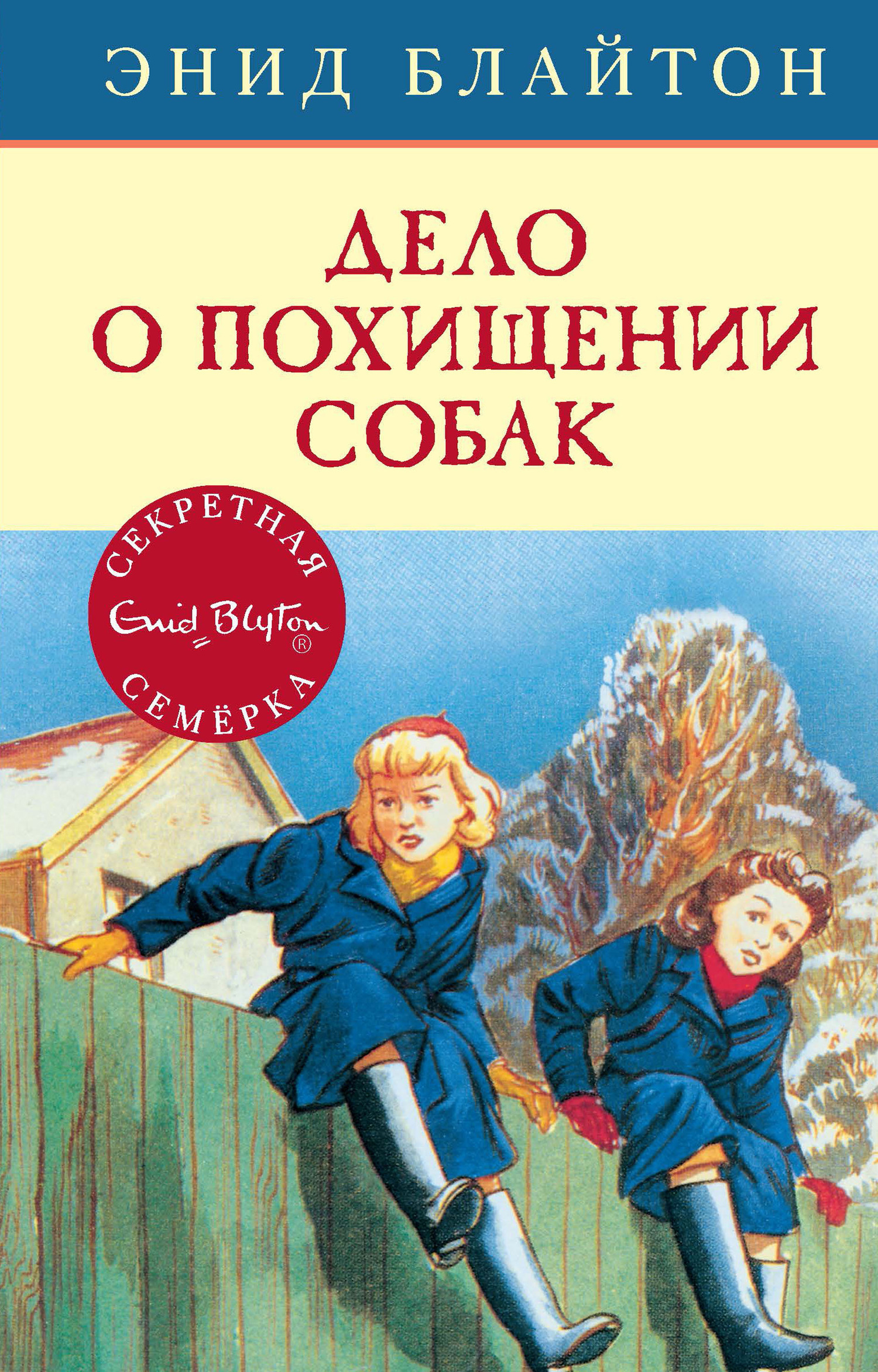 Обложка книги «Дело о похищении собак»