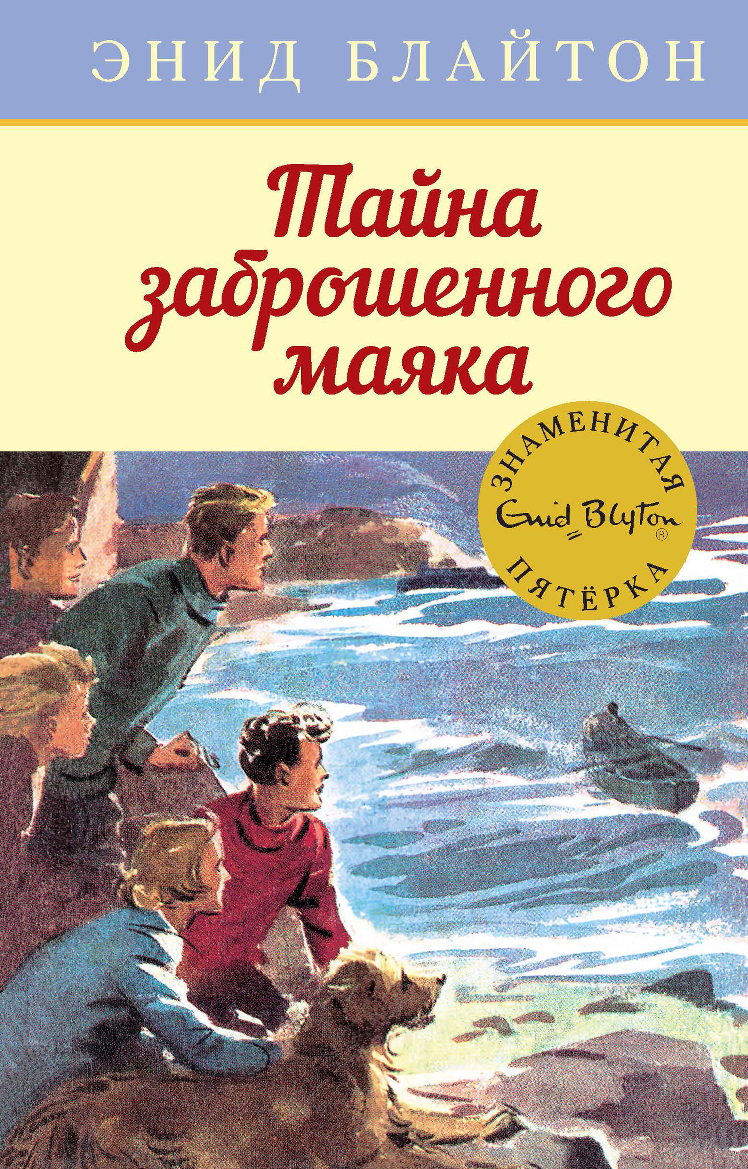 Обложка книги «Тайна заброшенного маяка»