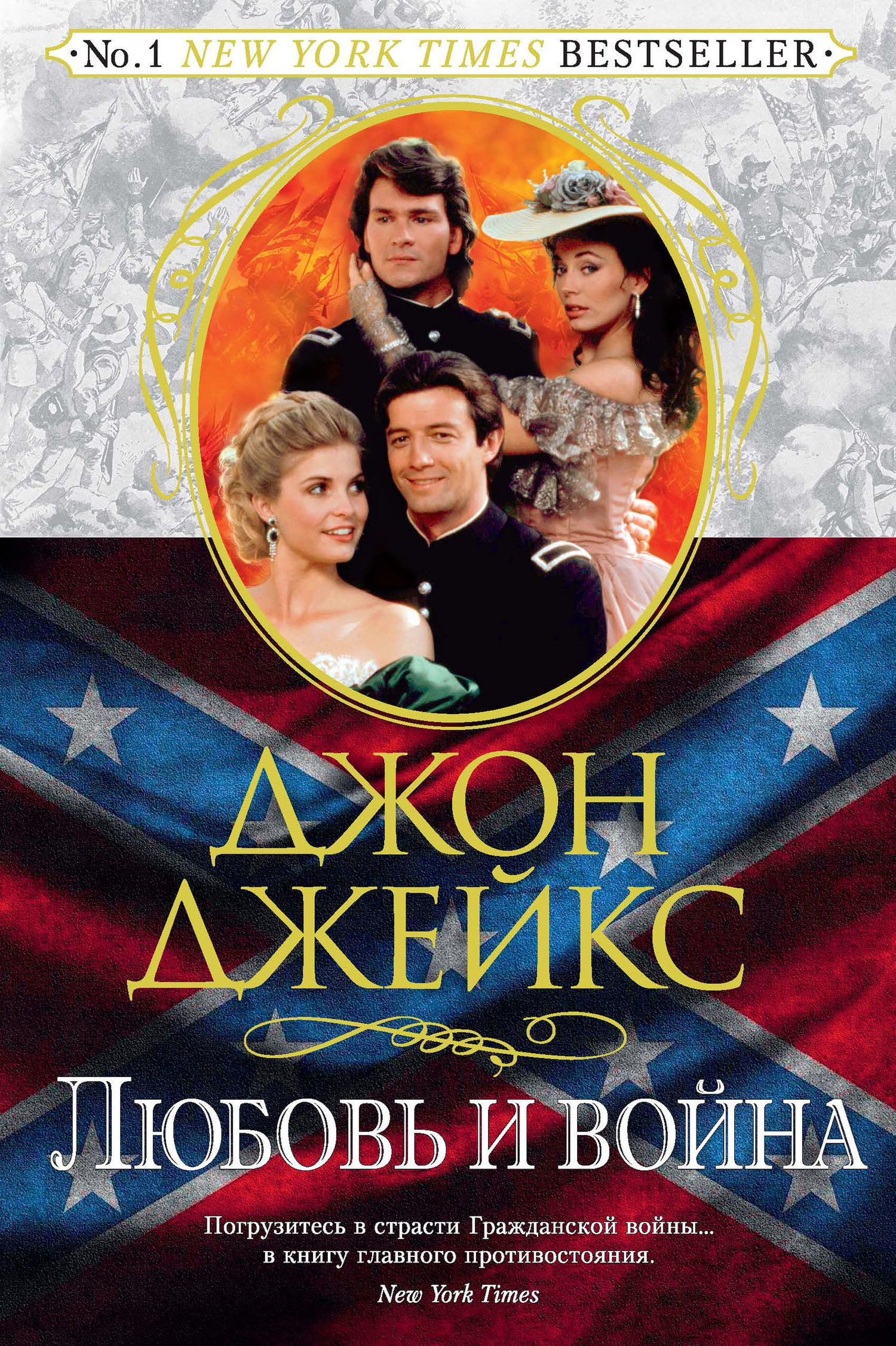 Обложка книги «Любовь и война. Великая сага. Книга 2»