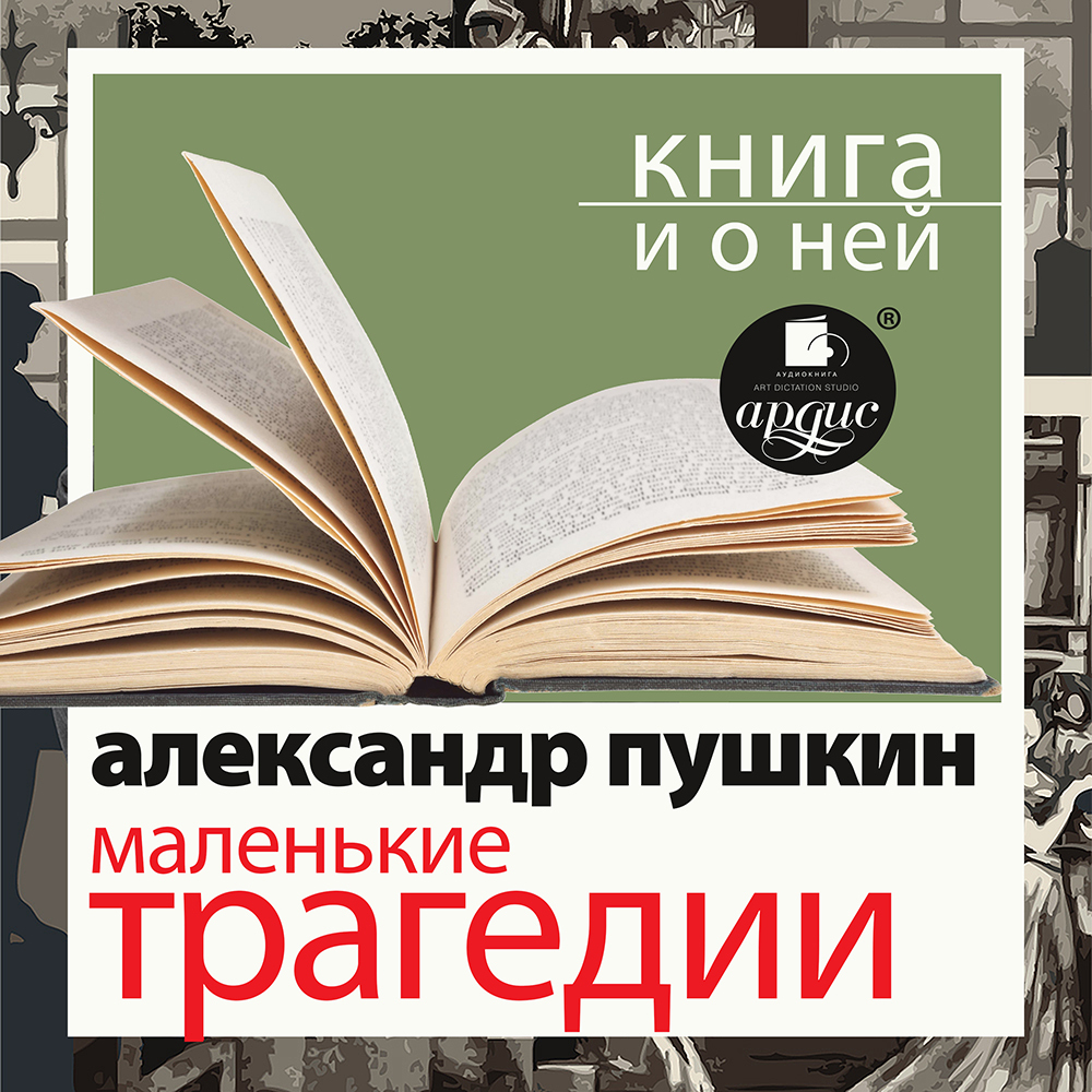 Обложка книги ««Маленькие трагедии» + Книга о ней»