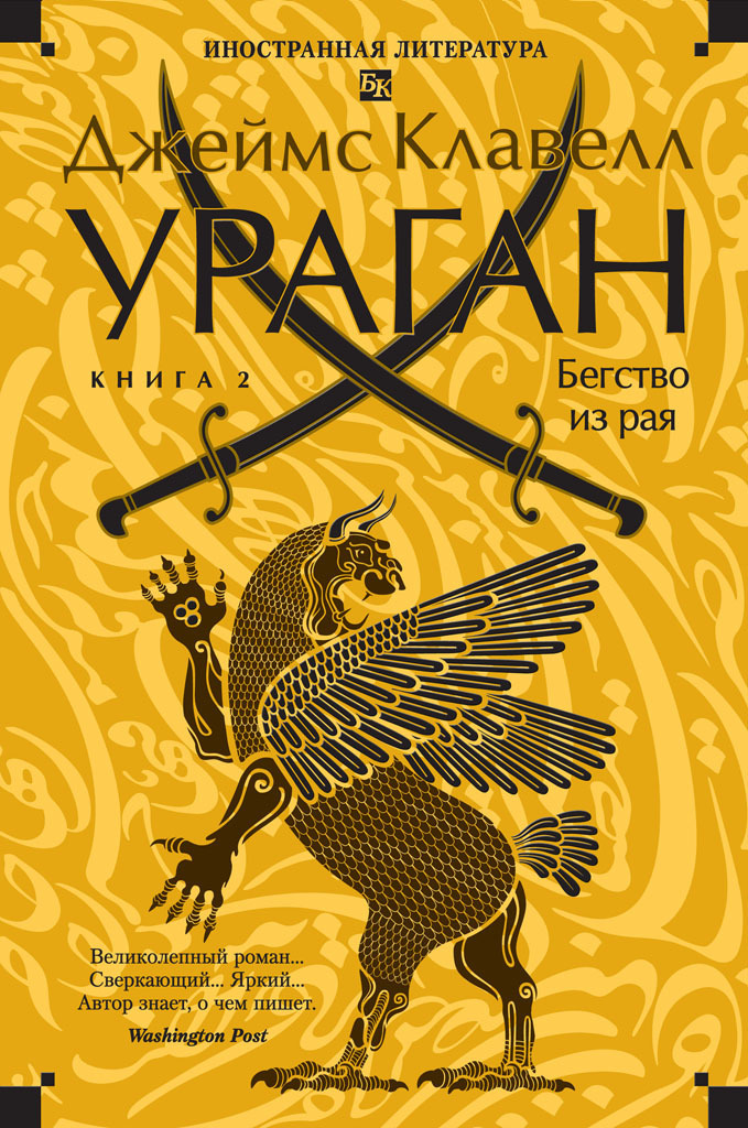 Обложка книги «Ураган. Книга 2. Бегство из рая»