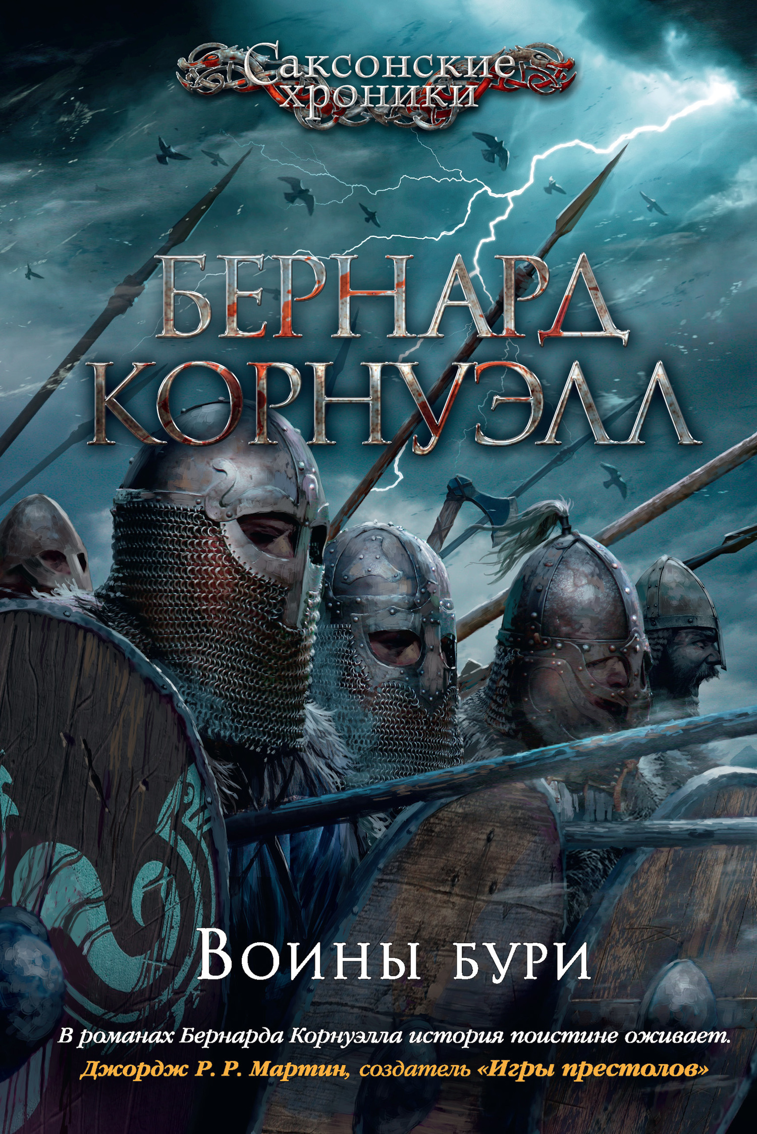Обложка книги «Воины бури»