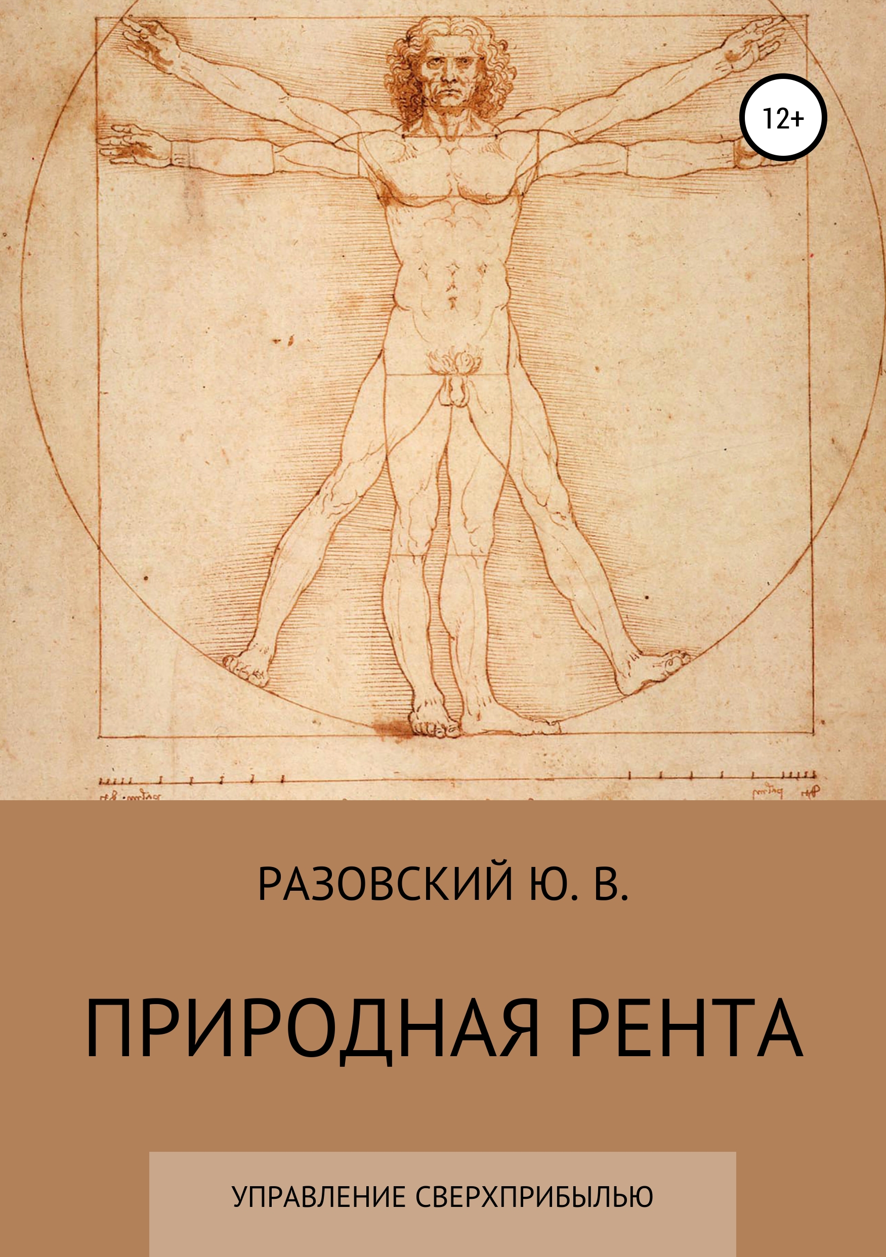 Обложка книги «Природная рента: управление сверхприбылью»