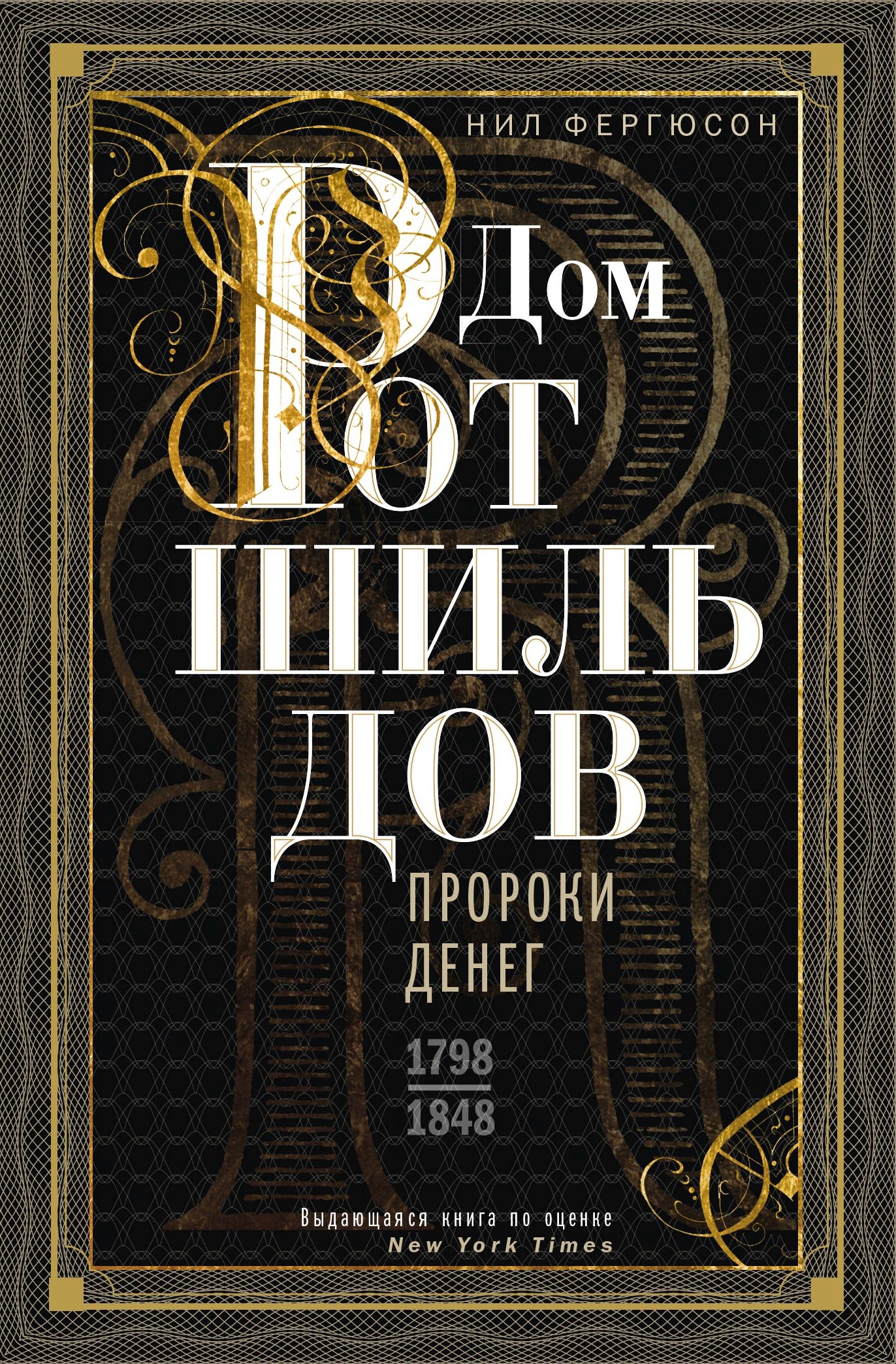 Обложка книги «Дом Ротшильдов. Пророки денег. 1798–1848»