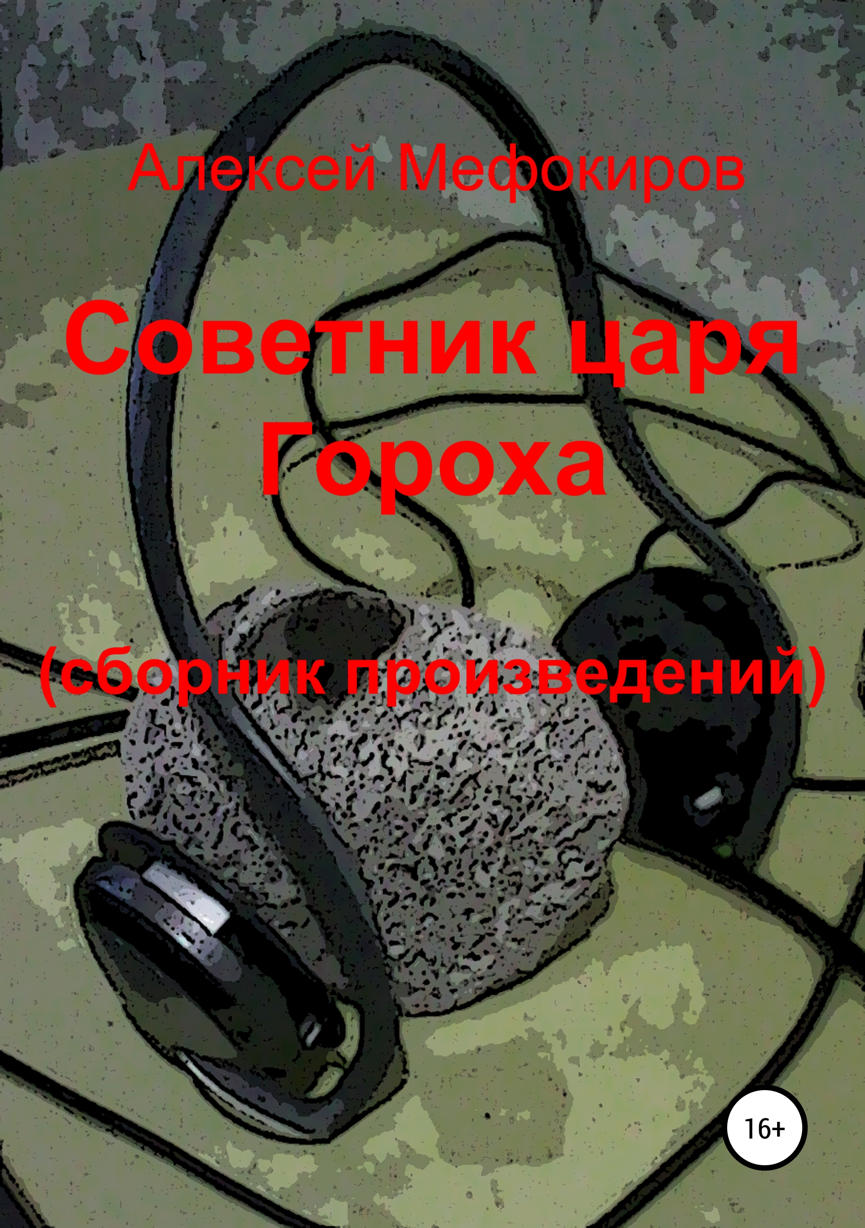 Обложка книги «Советник царя Гороха (сборник произведений)»