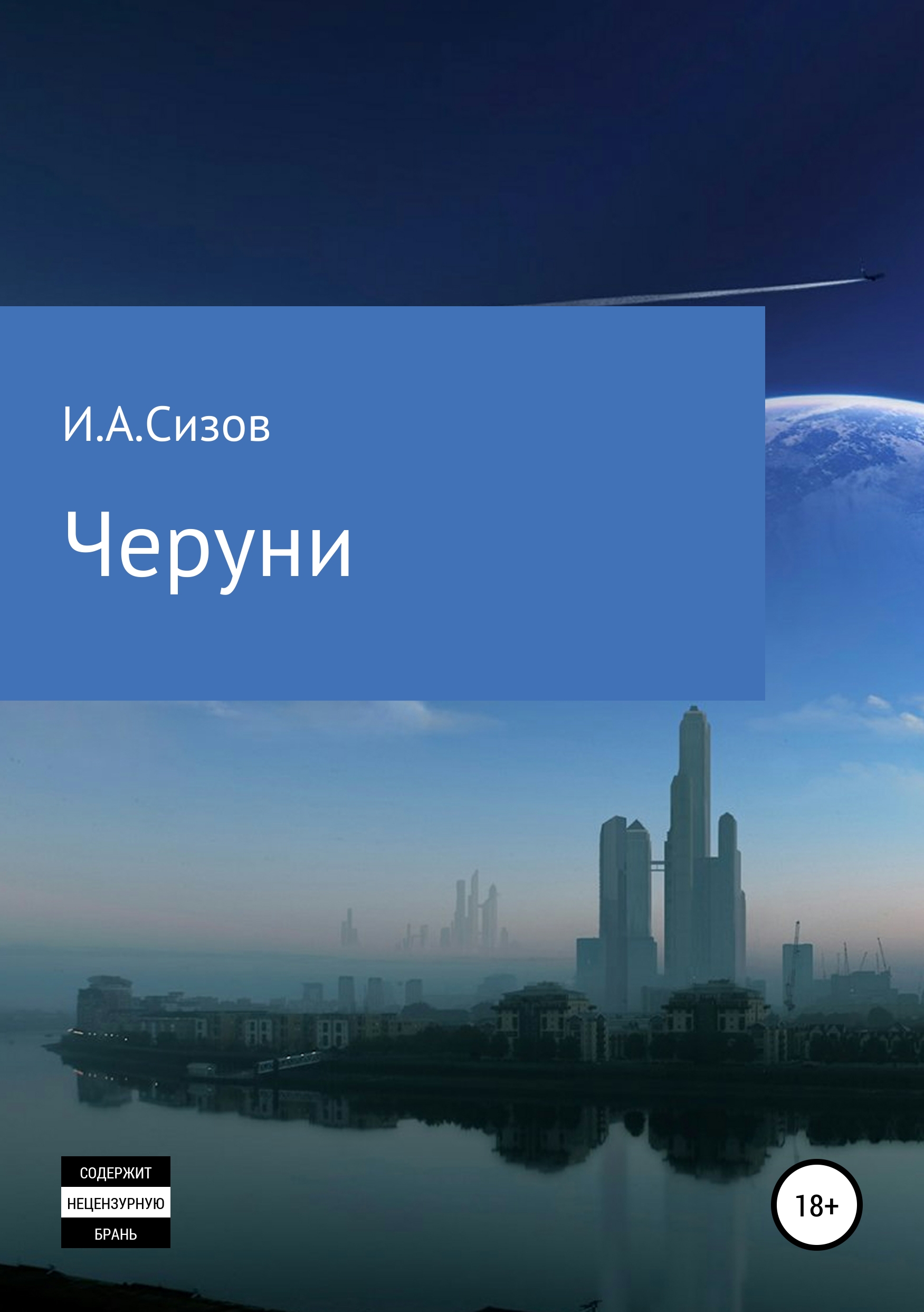 Обложка книги «Черуни»