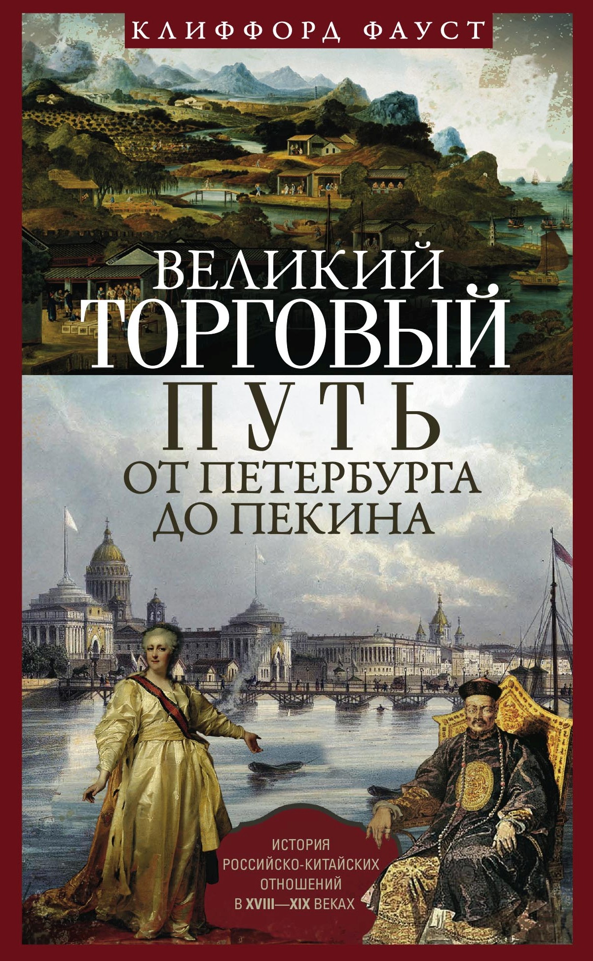 Обложка книги «Великий торговый путь от Петербурга до Пекина. История российско-китайских отношений в XVIII— XIX веках»