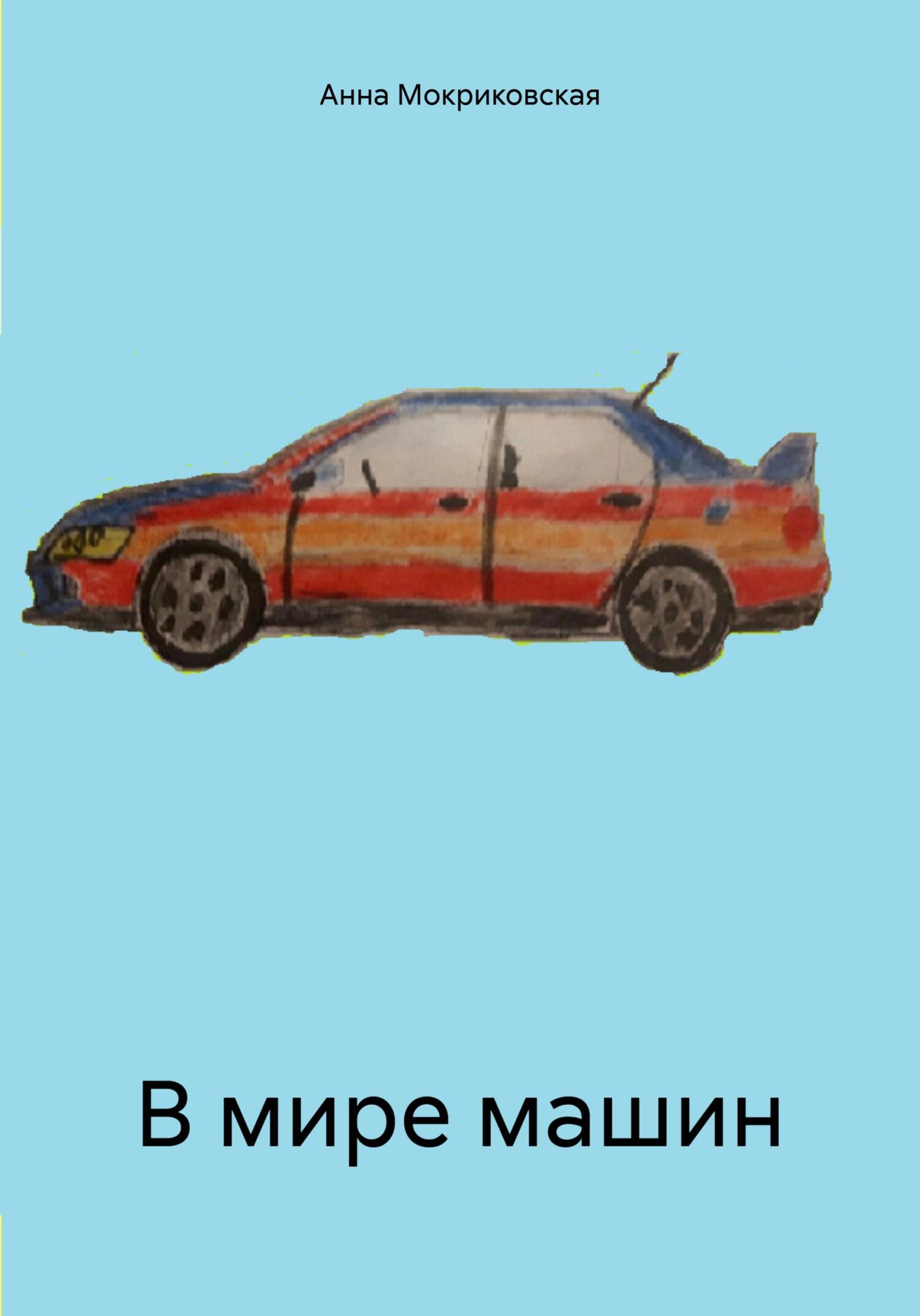 Обложка книги «В мире машин»