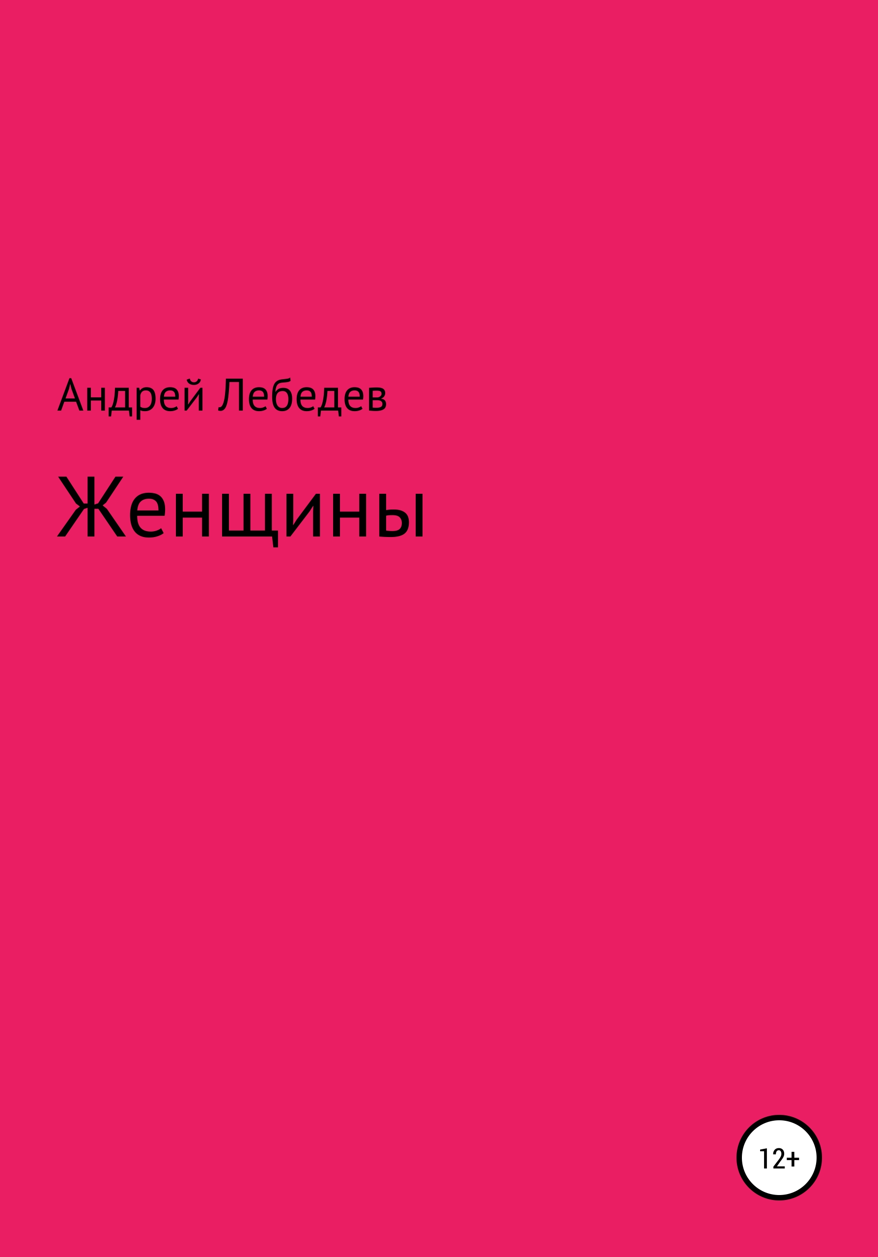 Обложка книги «Женщины»