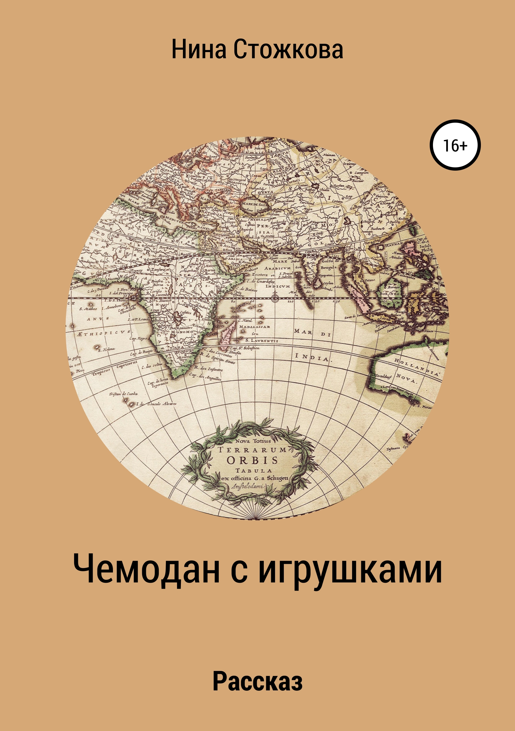 Обложка книги «Чемодан с игрушками»