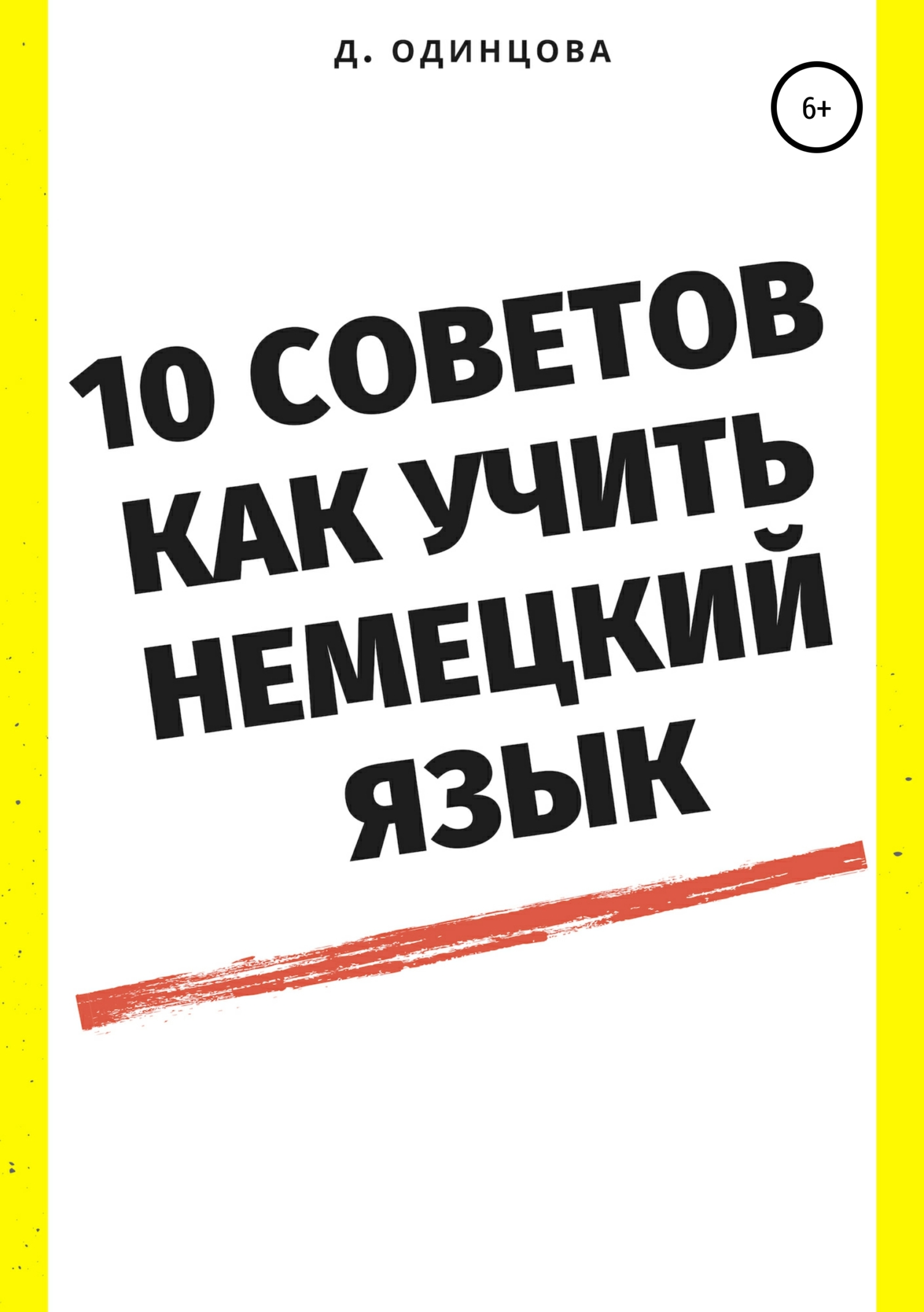 Обложка книги «10 советов, как учить немецкий язык»